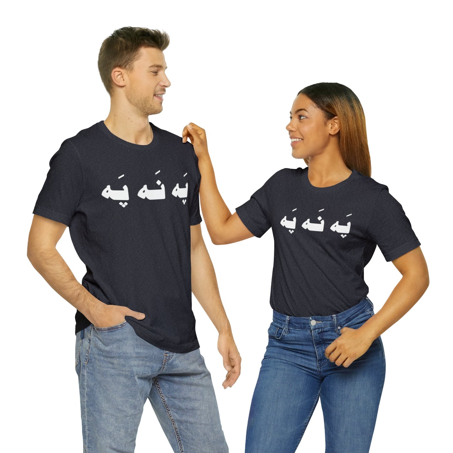 په نه په - Pah Nah Pah - U Don't Say Unisex Short Sleeve T-Shirt
