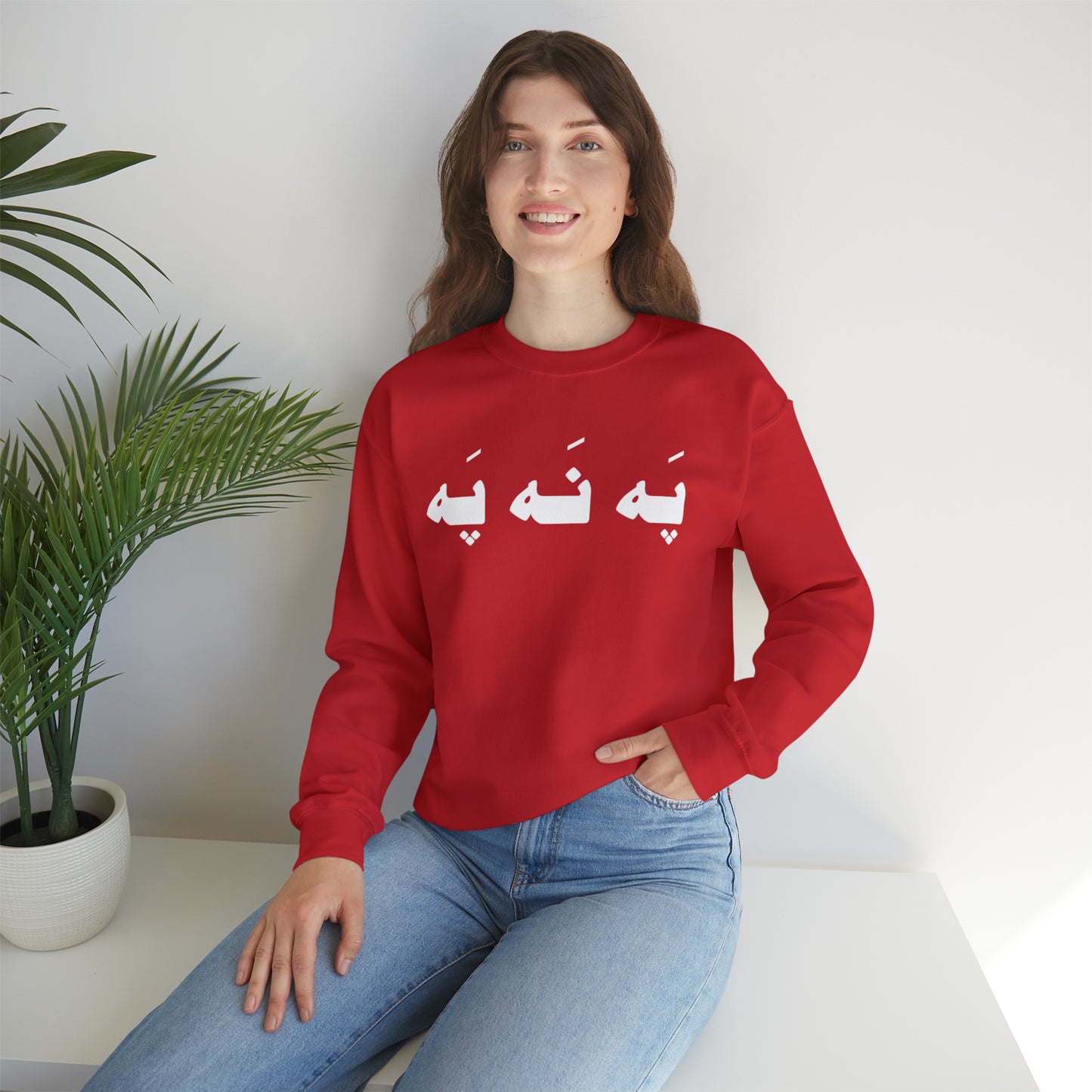 په نه په - Pah Nah Pah - U Don't Say Unisex Heavy Blend Crewneck Sweatshirt