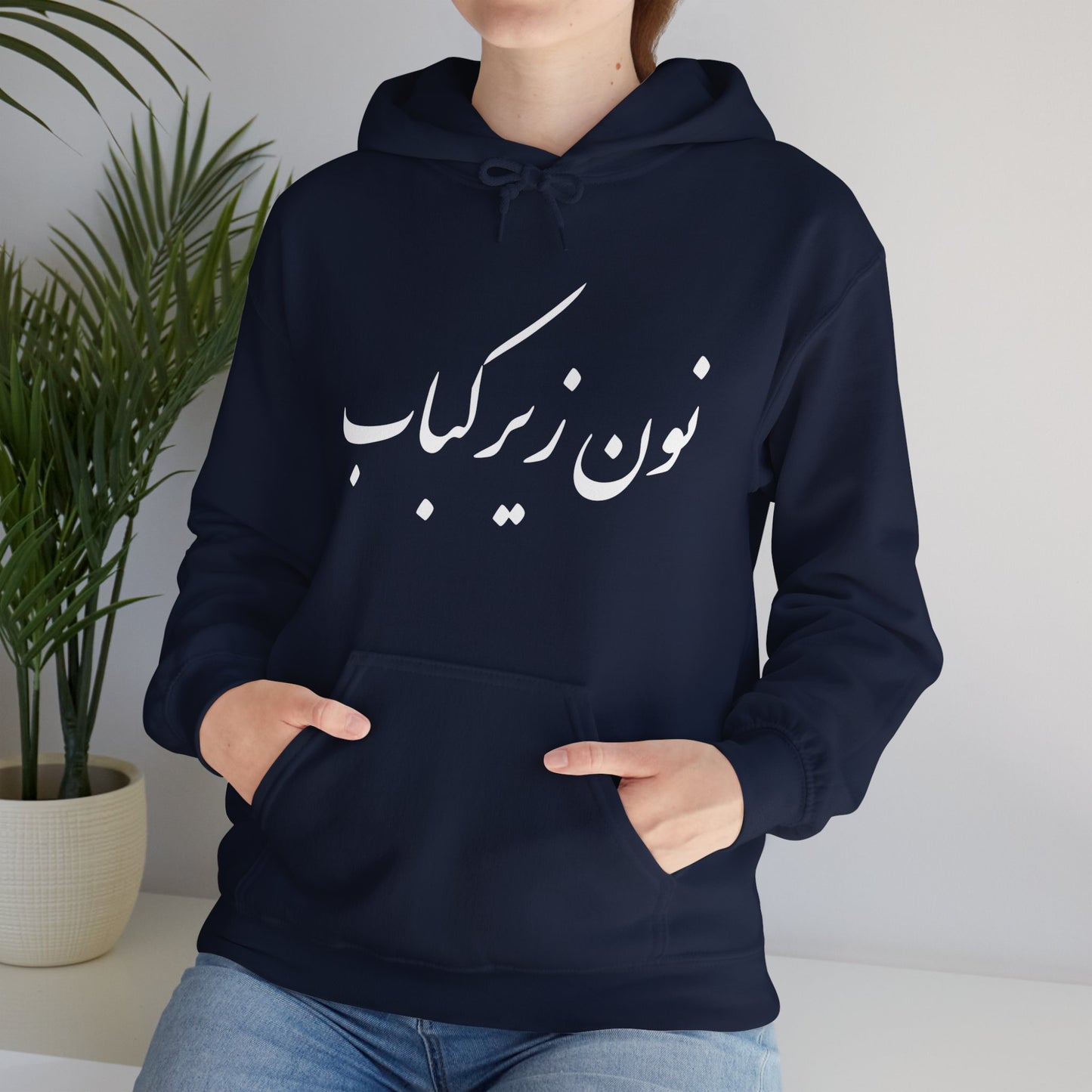 نون زیر کباب - Noon Zir Kabob- Sister of the Bride Heavy Blend Hooded Sweatshirt