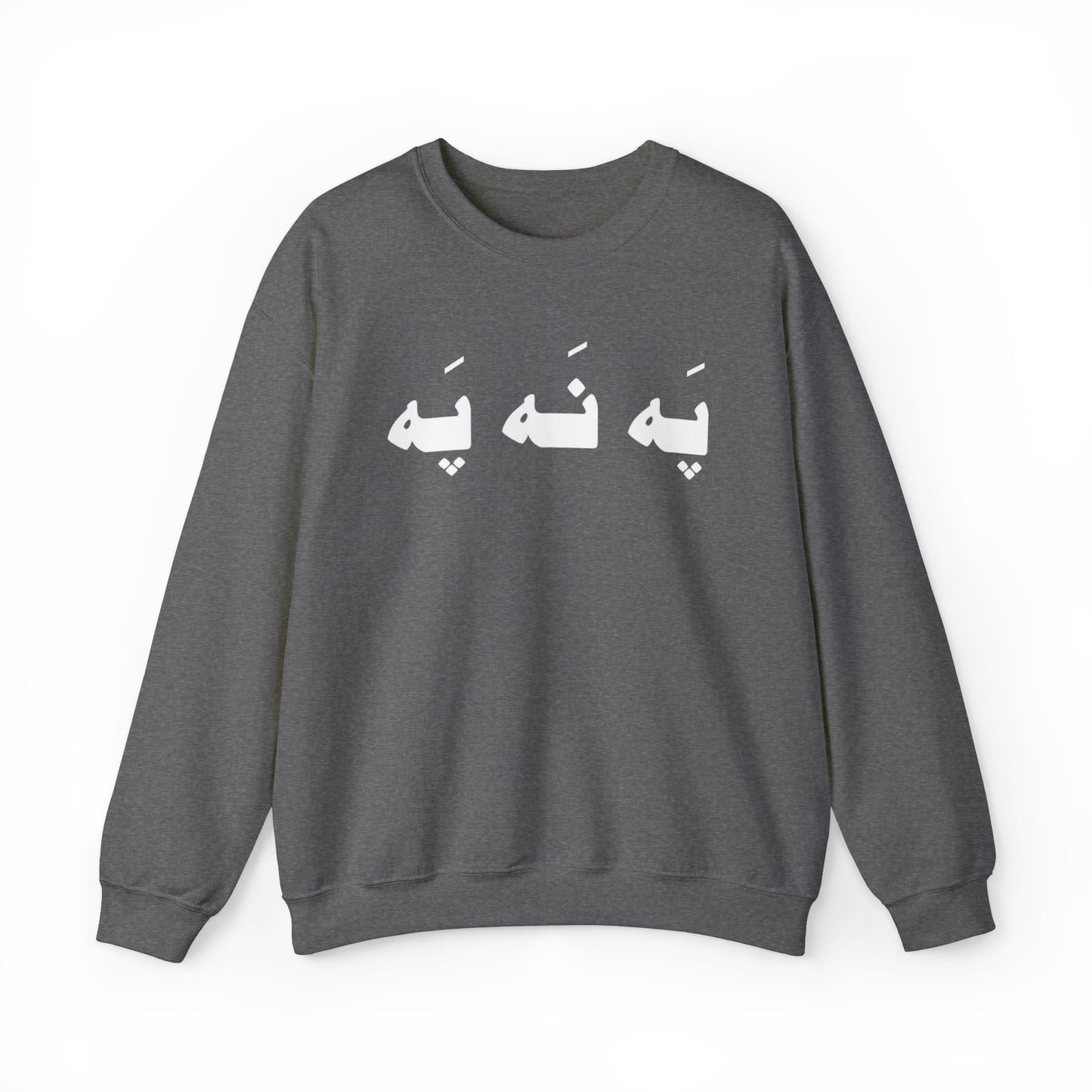 په نه په - Pah Nah Pah - U Don't Say Unisex Heavy Blend Crewneck Sweatshirt