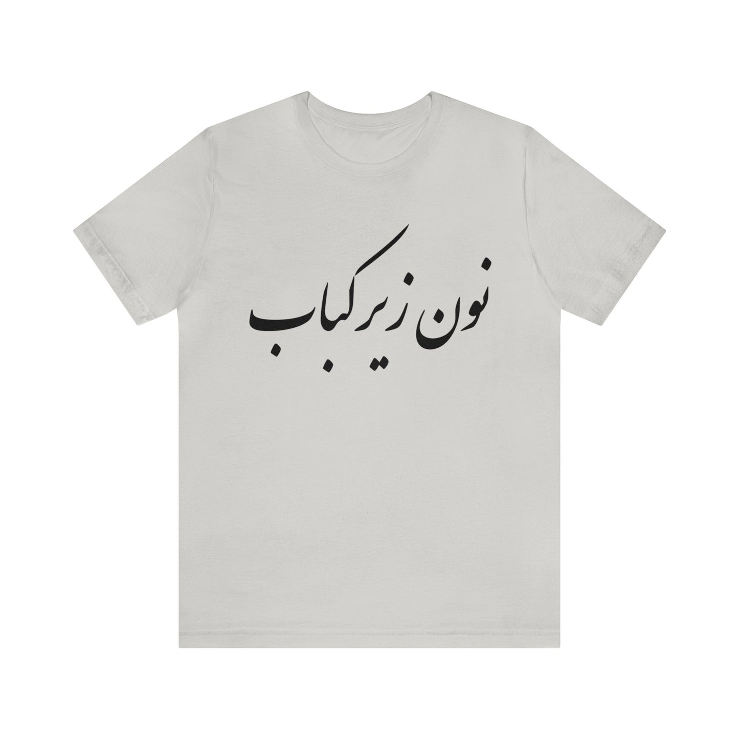 نون زیر کباب - Noon Zir Kabob- Sister of the Bride Jersey Short Sleeve T-Shirt