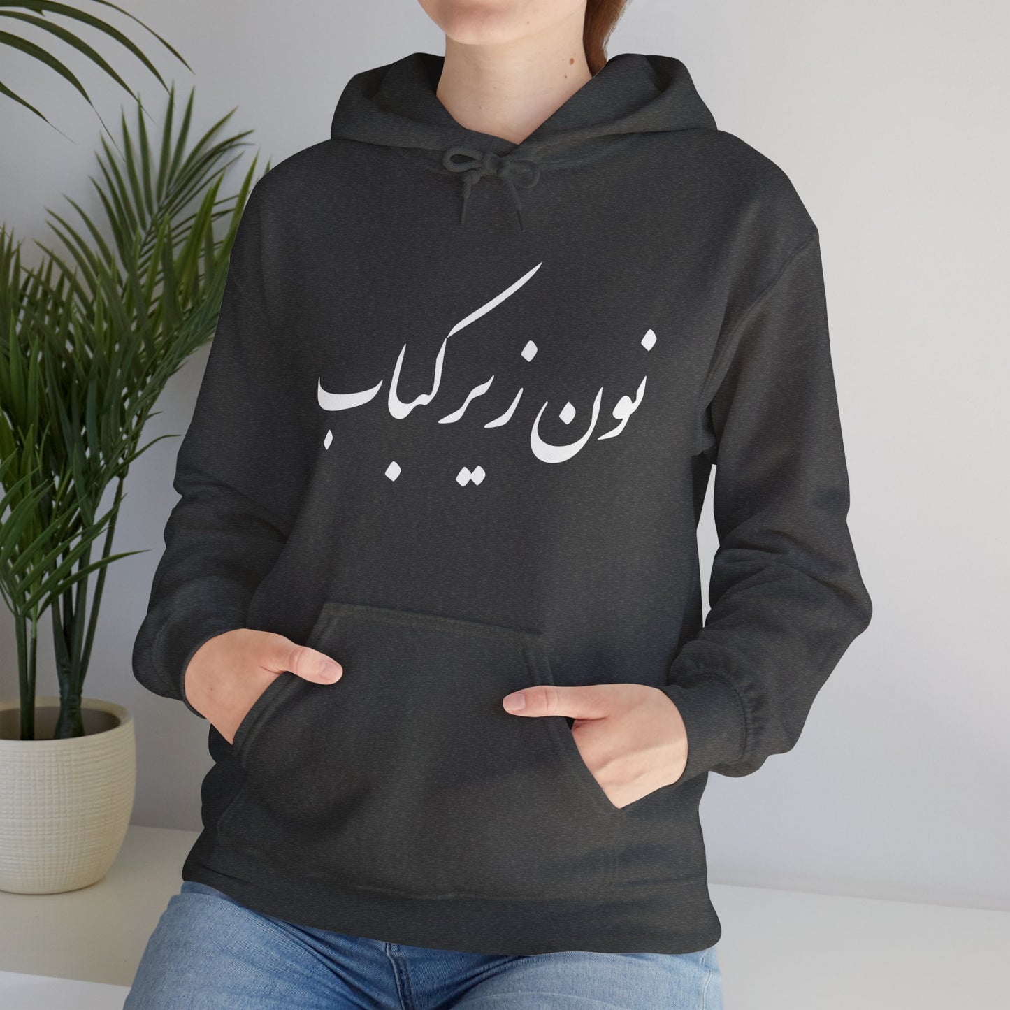 نون زیر کباب - Noon Zir Kabob- Sister of the Bride Heavy Blend Hooded Sweatshirt