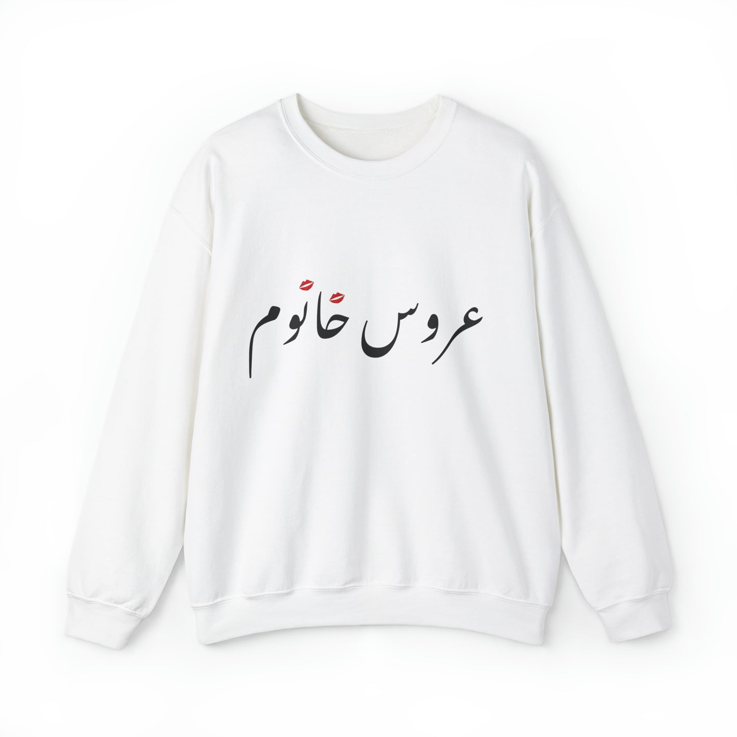 عروس خانوم - Aroos Khanoom- Bride Heavy Blend Crewneck Sweatshirt