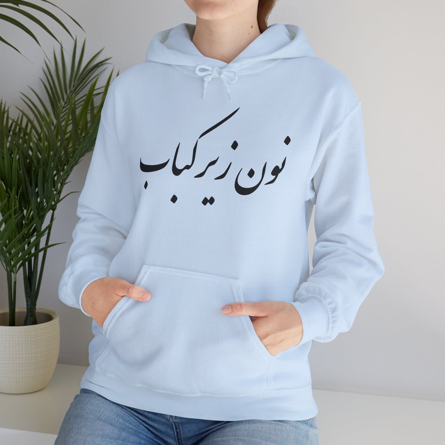 نون زیر کباب - Noon Zir Kabob- Sister of the Bride Heavy Blend Hooded Sweatshirt
