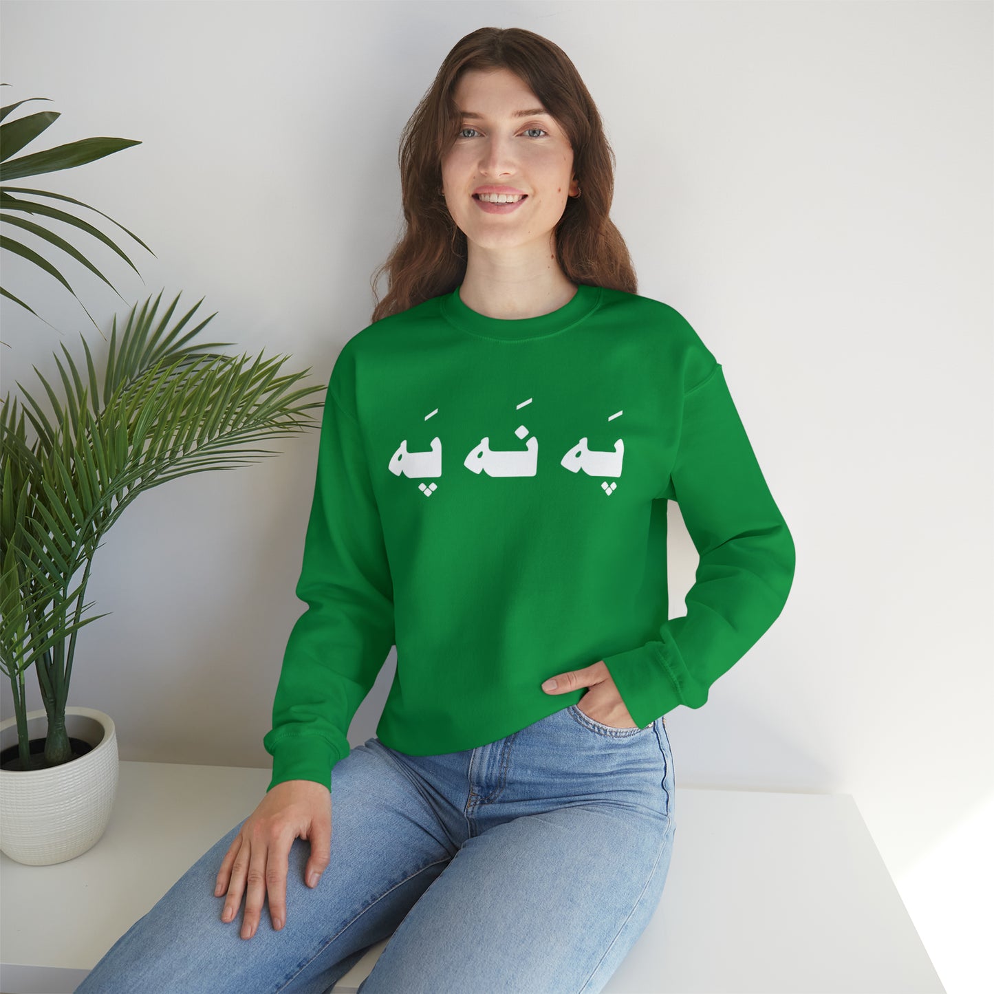 په نه په - Pah Nah Pah - U Don't Say Unisex Heavy Blend Crewneck Sweatshirt