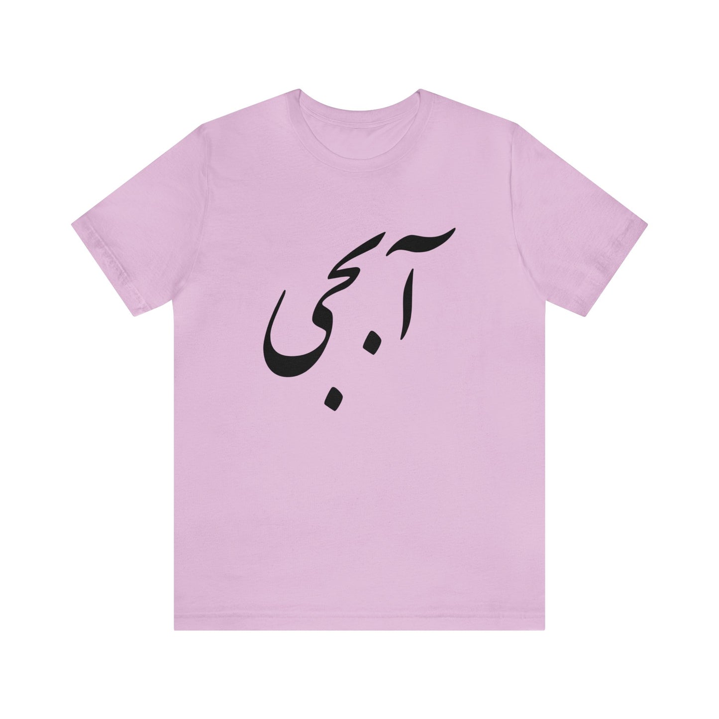 آبجی -Abji - Sis Tee