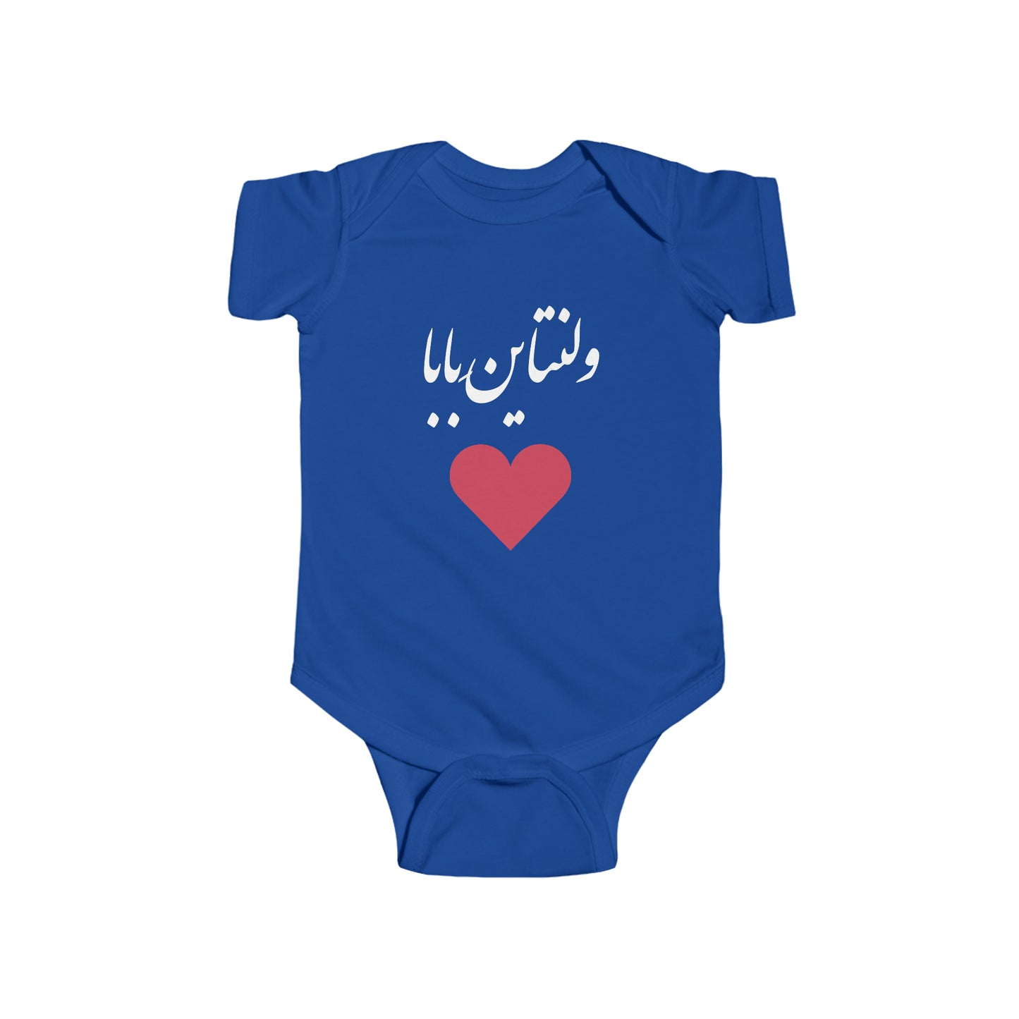ولنتاین بابا - Daddy's Valentine Bodysuit