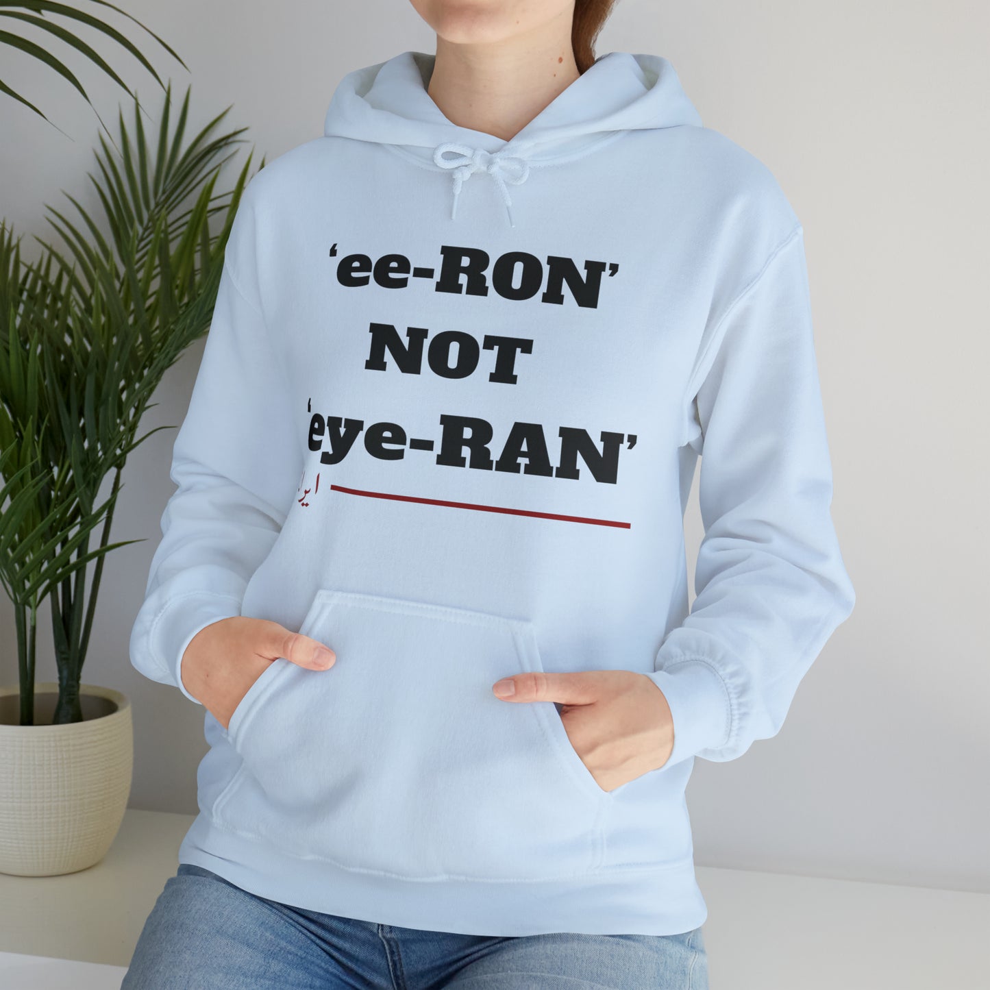 ایران -ee ron not eye ron Unisex Heavy Blend Hooded Sweatshirt
