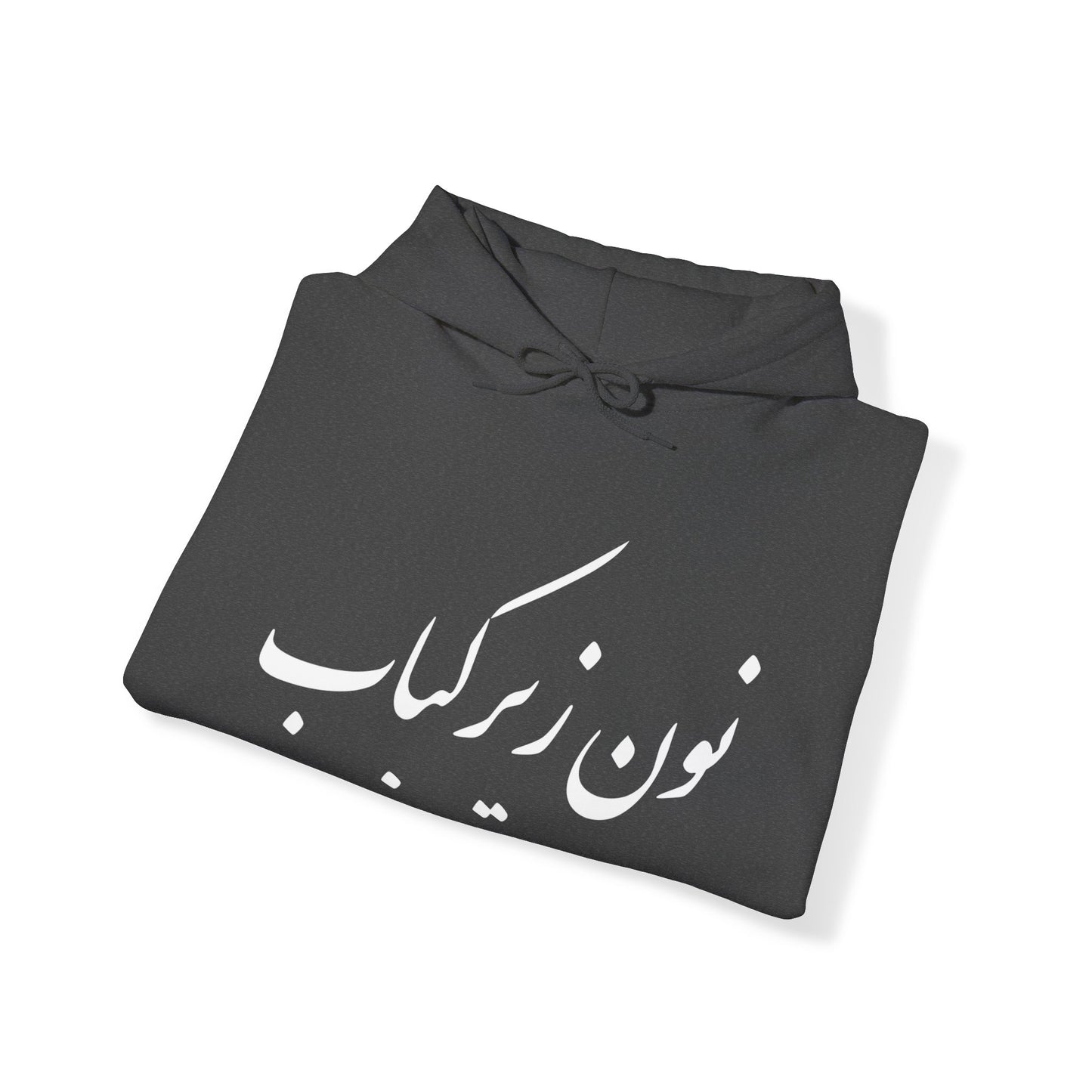 نون زیر کباب - Noon Zir Kabob- Sister of the Bride Heavy Blend Hooded Sweatshirt
