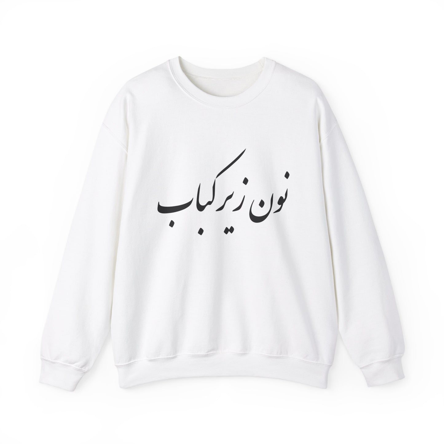 نون زیر کباب - Noon Zir Kabob- Sister of the Bride Heavy Blend Crewneck Sweatshirt