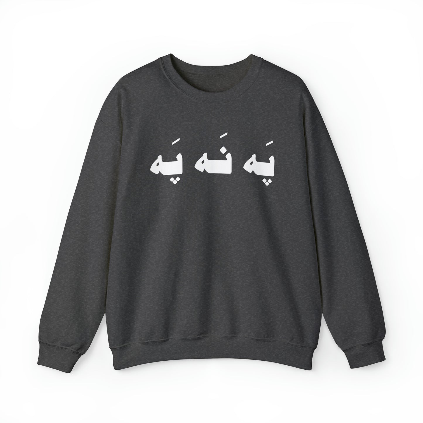 په نه په - Pah Nah Pah - U Don't Say Unisex Heavy Blend Crewneck Sweatshirt