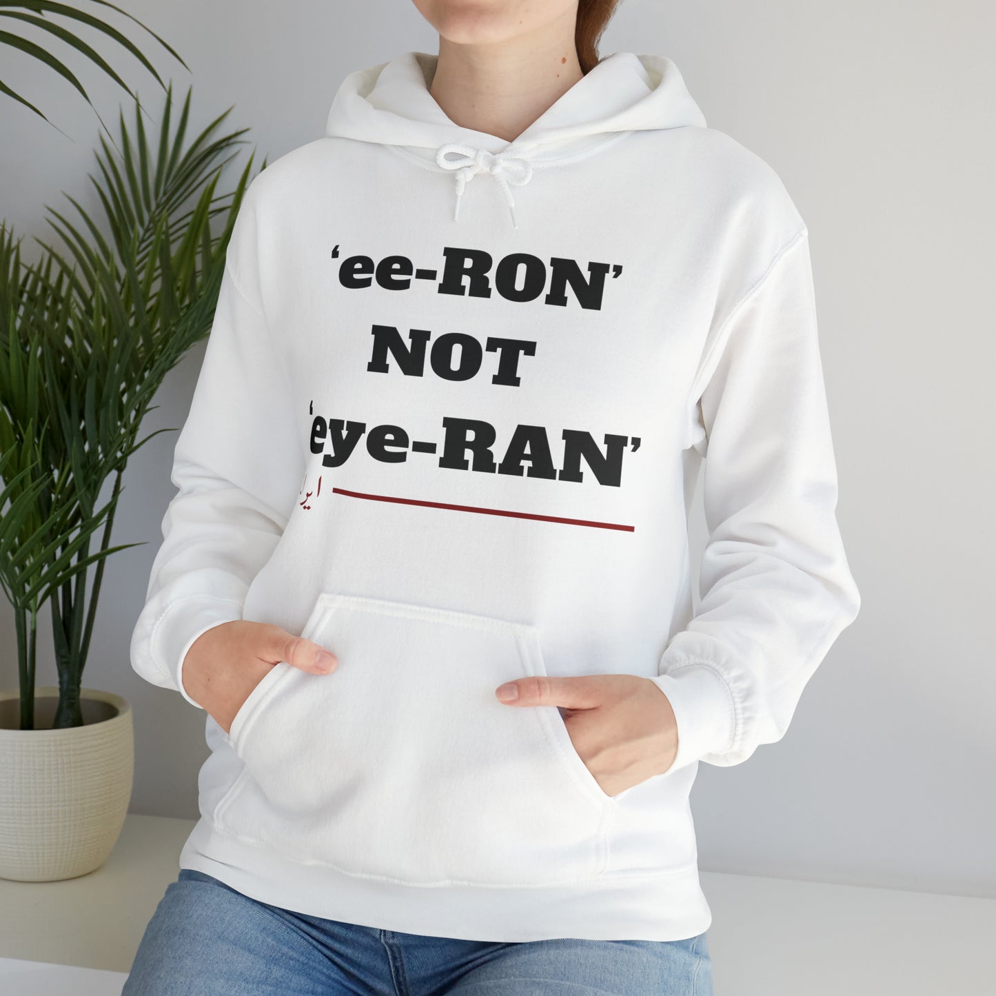 ایران -ee ron not eye ron Unisex Heavy Blend Hooded Sweatshirt