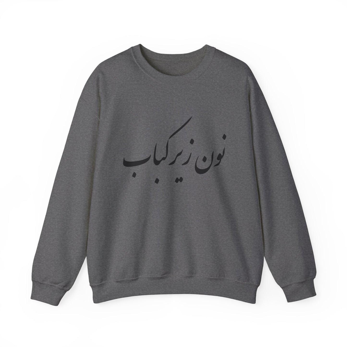 نون زیر کباب - Noon Zir Kabob- Sister of the Bride Heavy Blend Crewneck Sweatshirt