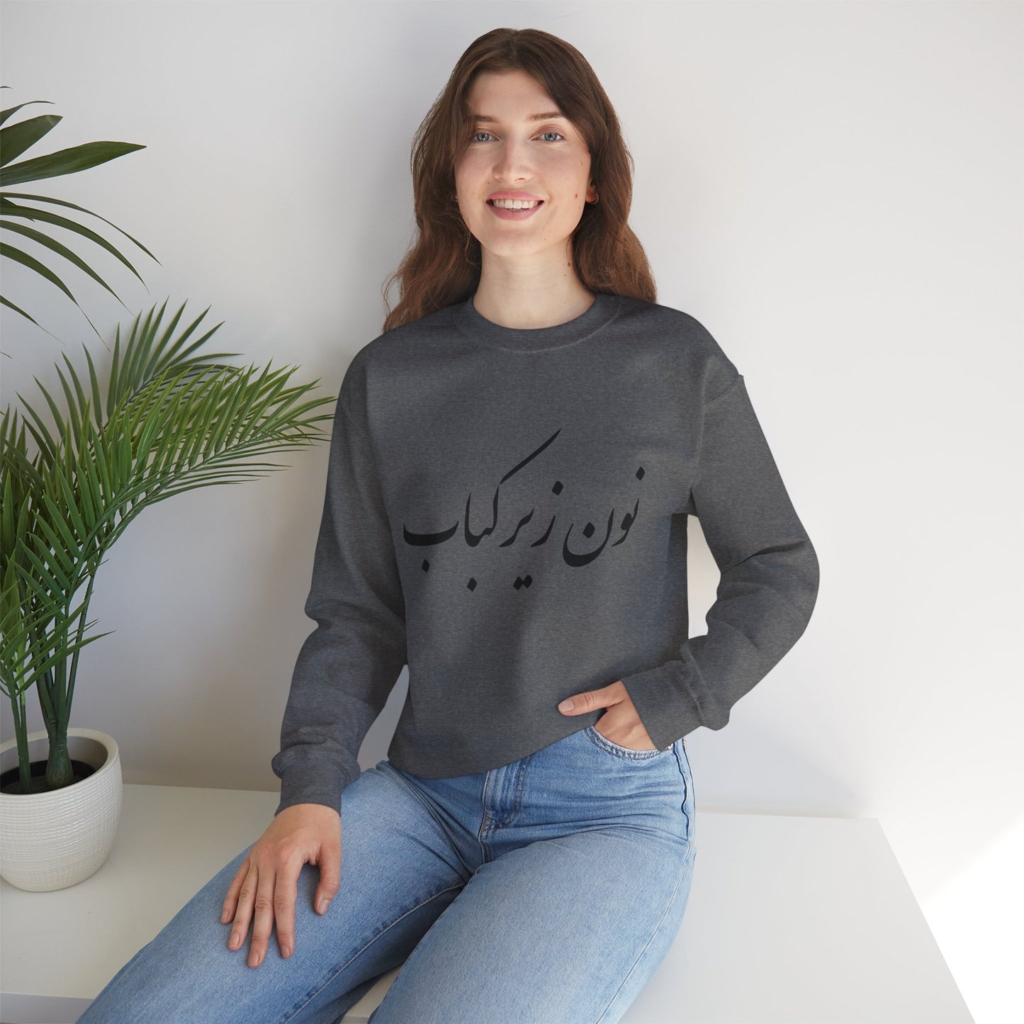 نون زیر کباب - Noon Zir Kabob- Sister of the Bride Heavy Blend Crewneck Sweatshirt