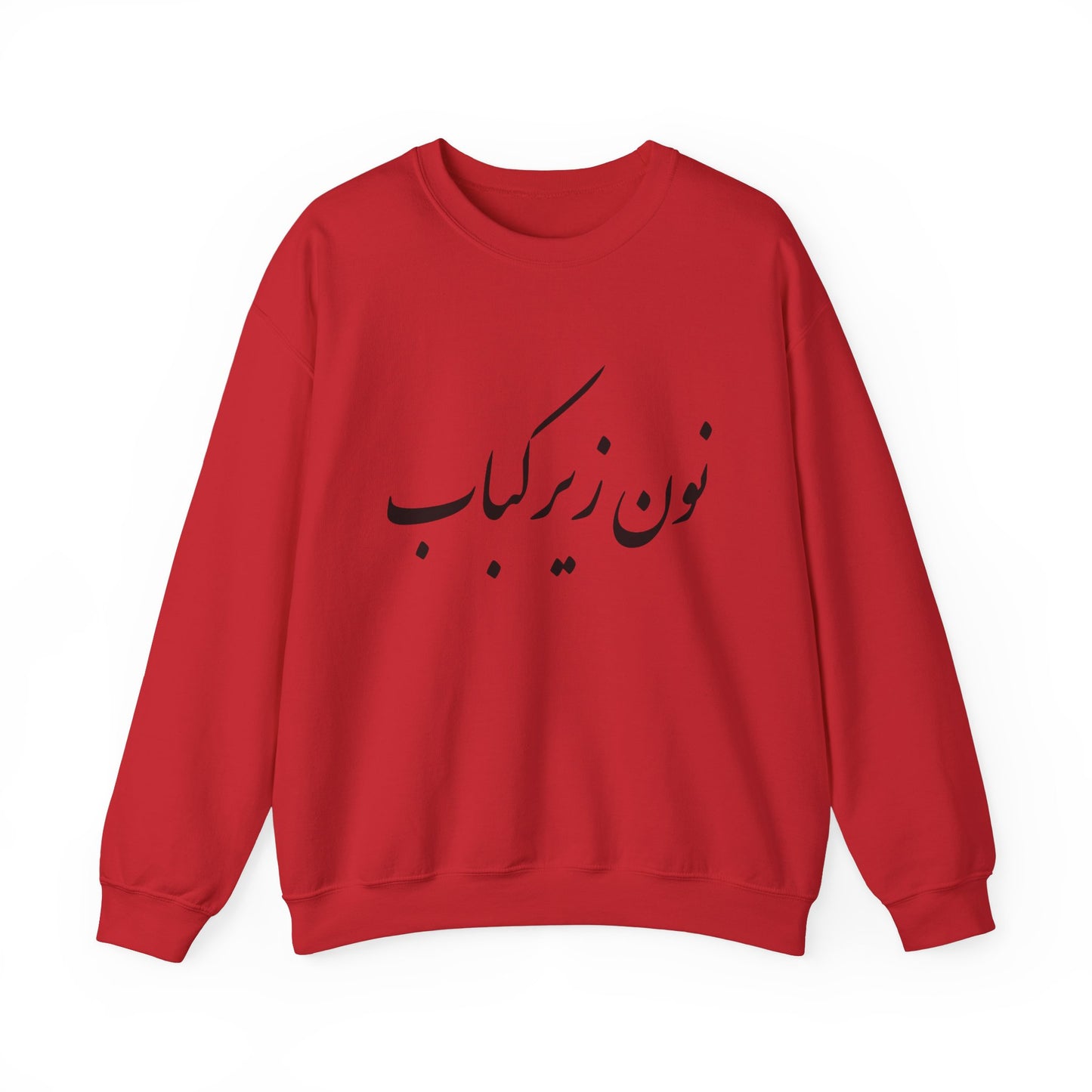 نون زیر کباب - Noon Zir Kabob- Sister of the Bride Heavy Blend Crewneck Sweatshirt