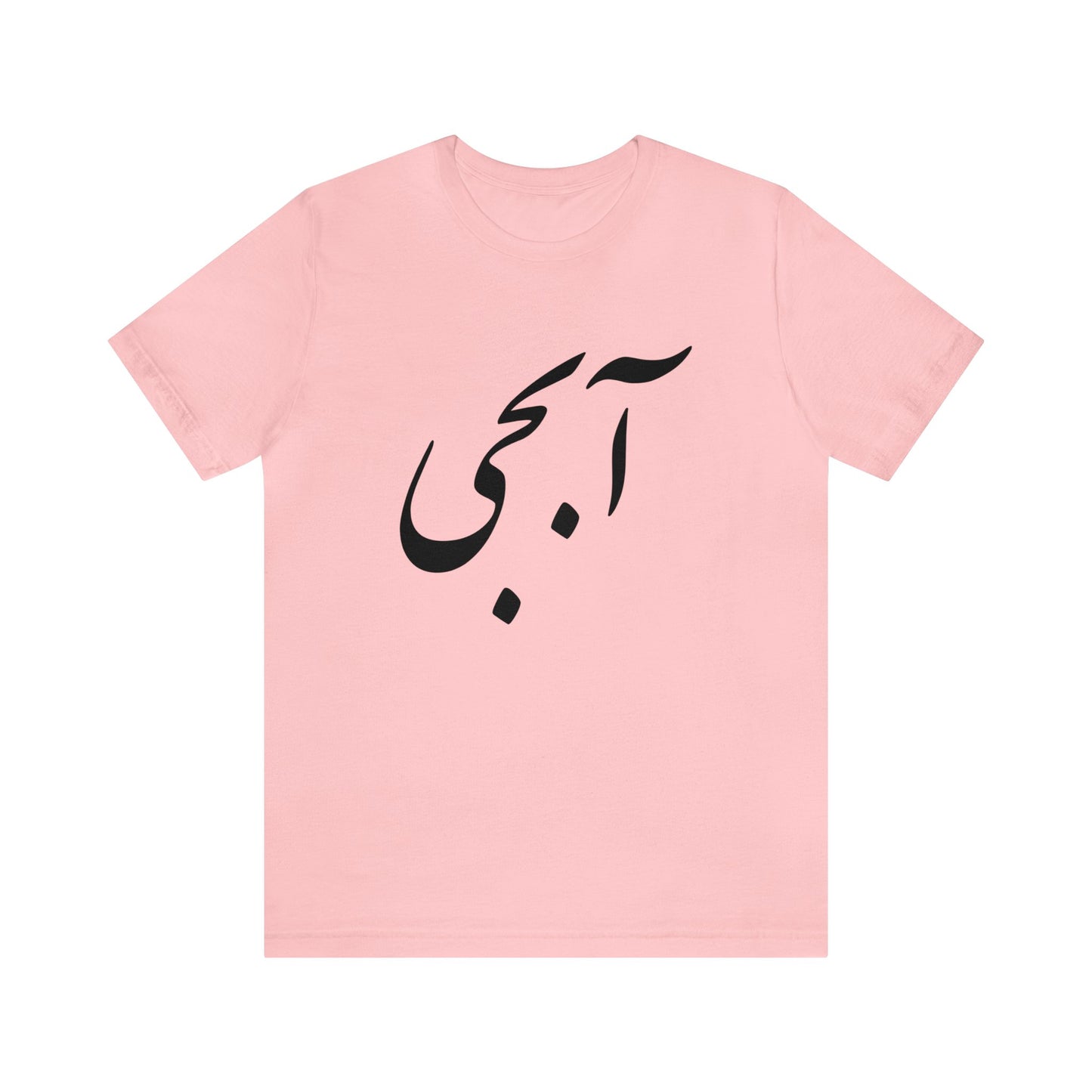 آبجی -Abji - Sis Tee