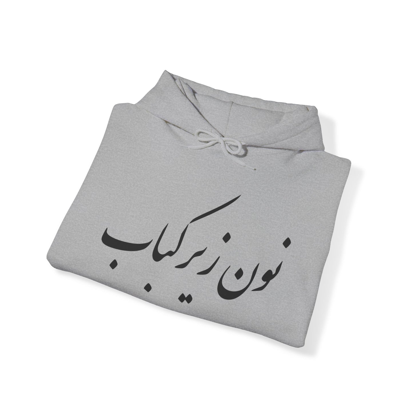 نون زیر کباب - Noon Zir Kabob- Sister of the Bride Heavy Blend Hooded Sweatshirt