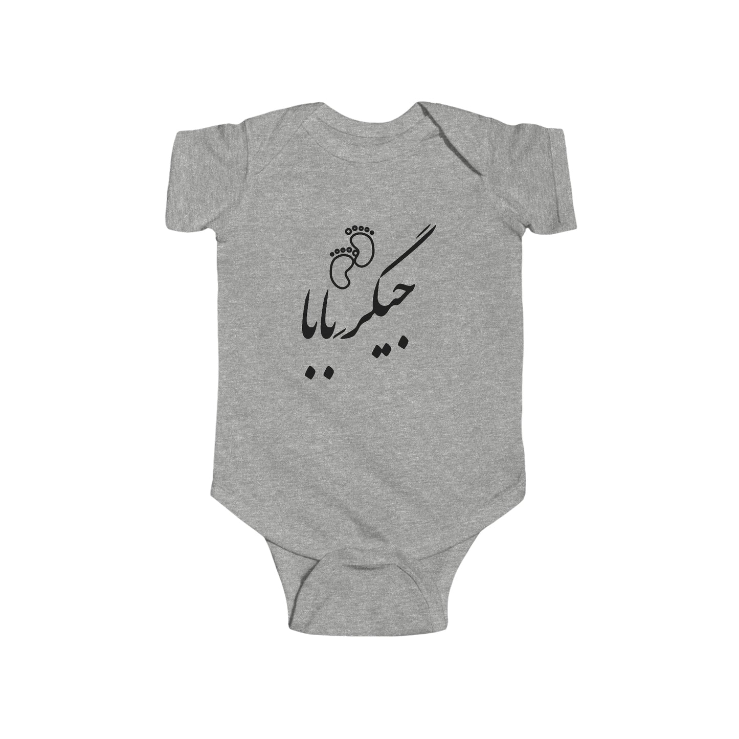 جیگر بابا - Jigare Baba - Daddy's Liver Bodysuit