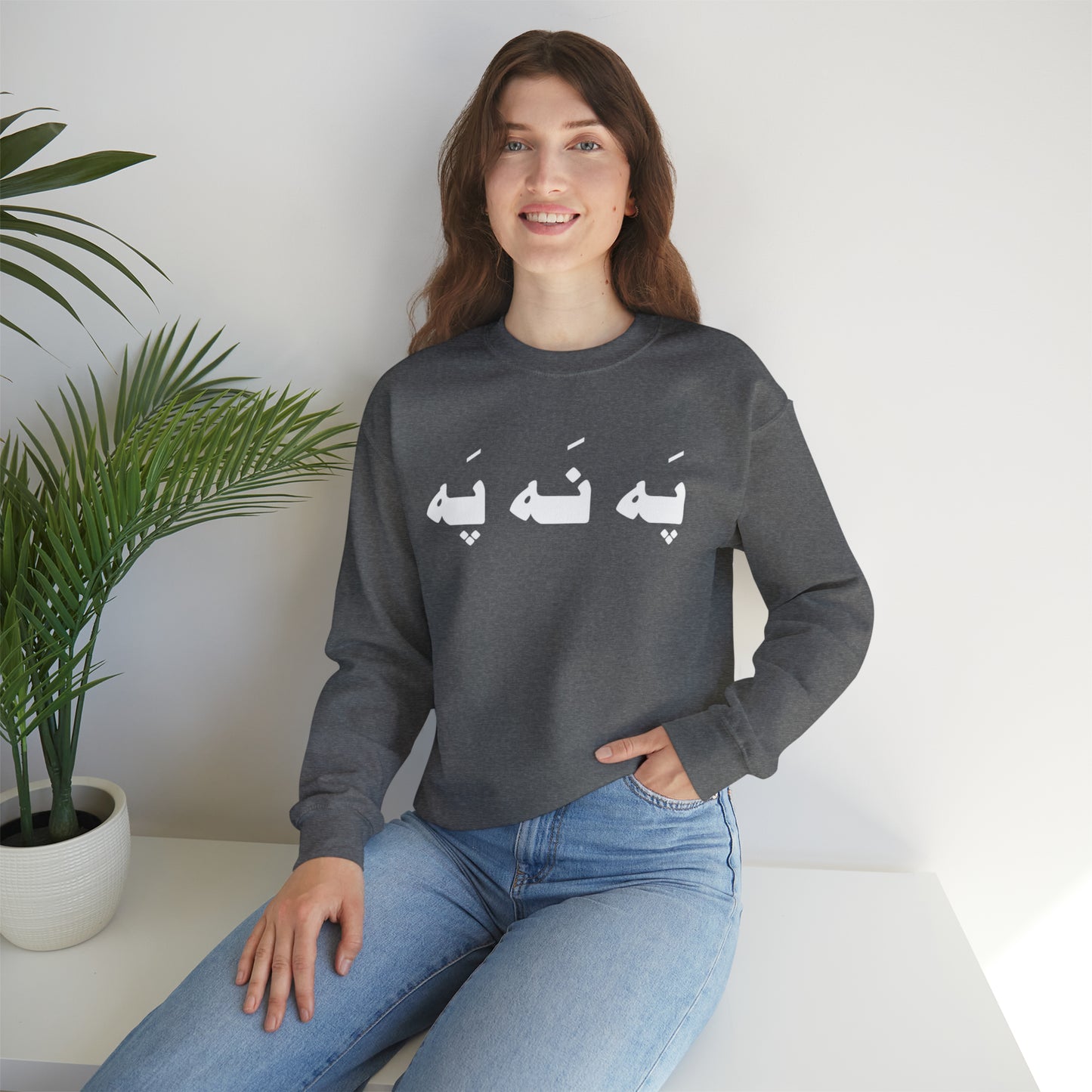 په نه په - Pah Nah Pah - U Don't Say Unisex Heavy Blend Crewneck Sweatshirt