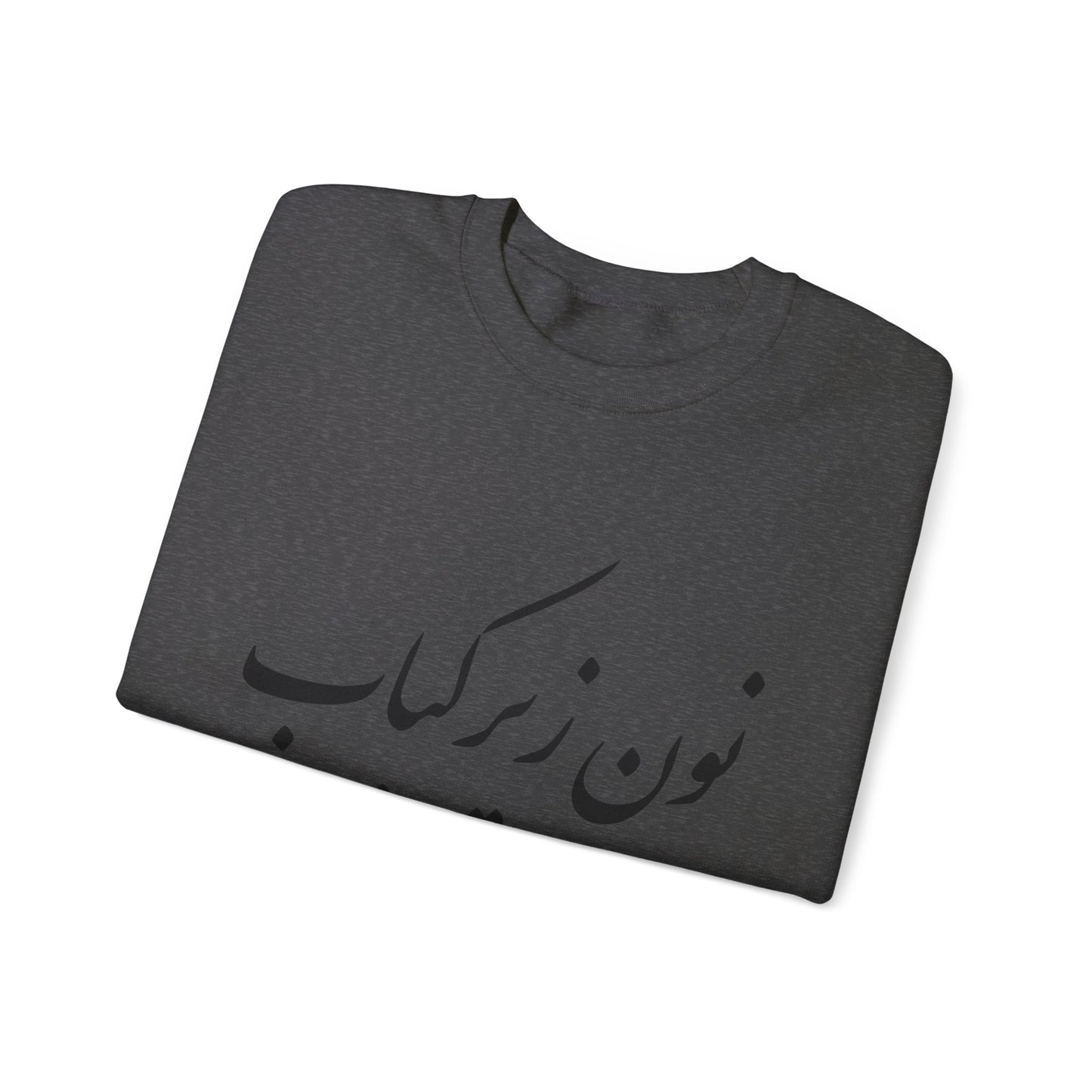نون زیر کباب - Noon Zir Kabob- Sister of the Bride Heavy Blend Crewneck Sweatshirt
