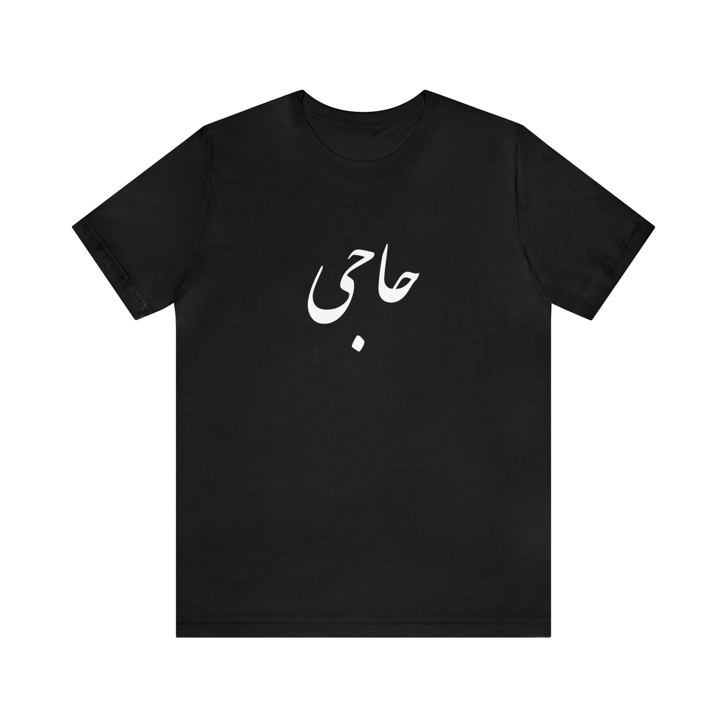 حاجی - Haji Unisex Jersey Short Sleeve T-Shirt