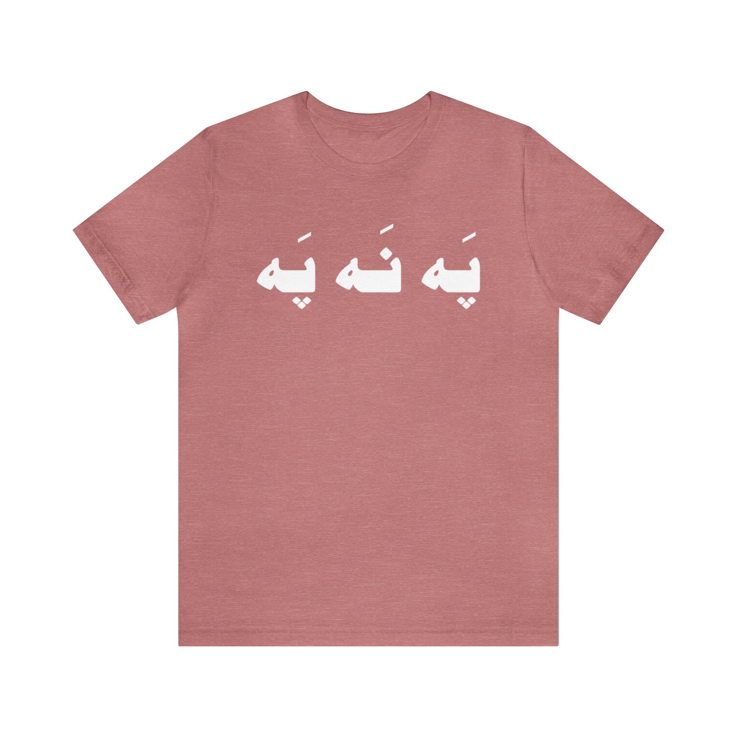 په نه په - Pah Nah Pah - U Don't Say Unisex Short Sleeve T-Shirt