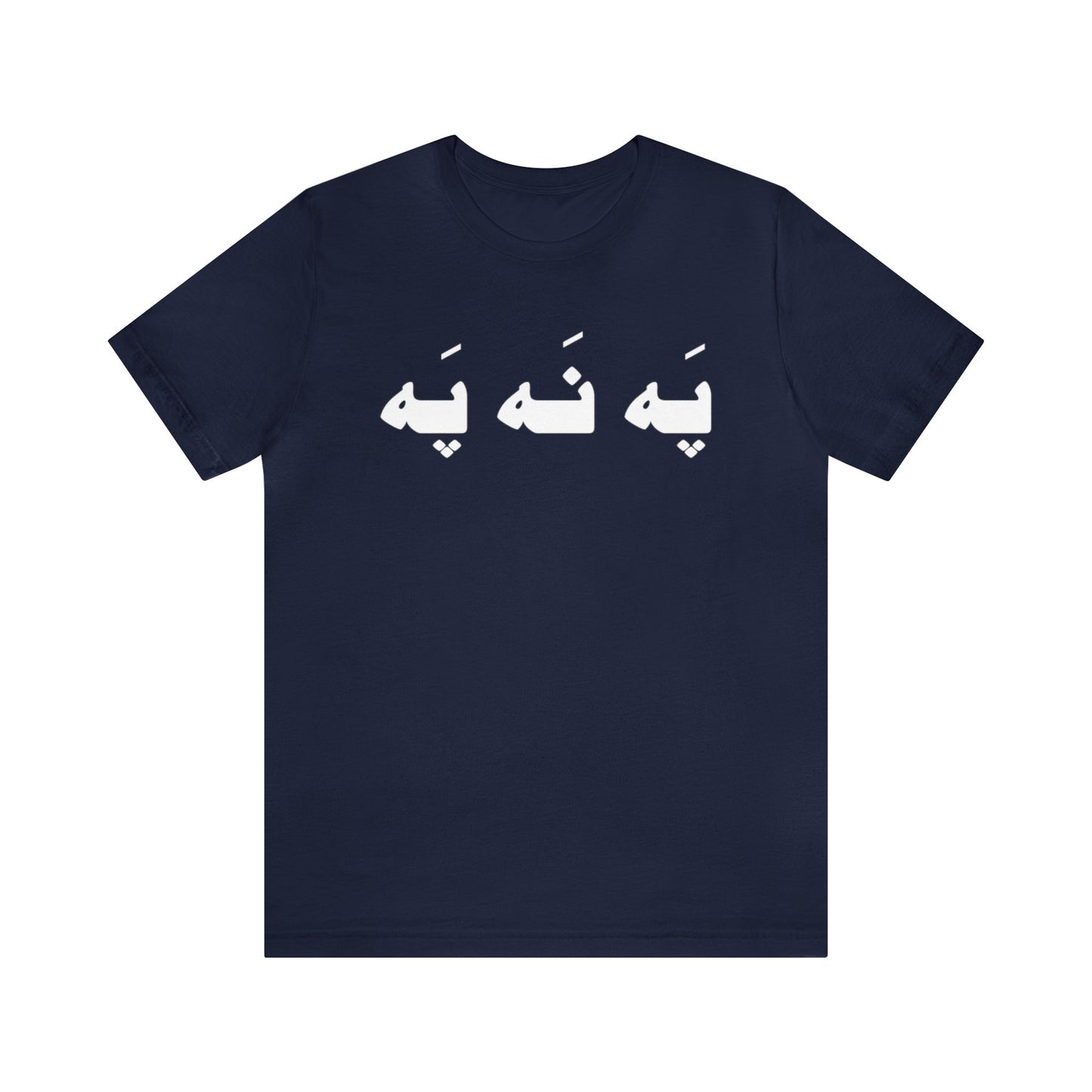 په نه په - Pah Nah Pah - U Don't Say Unisex Short Sleeve T-Shirt
