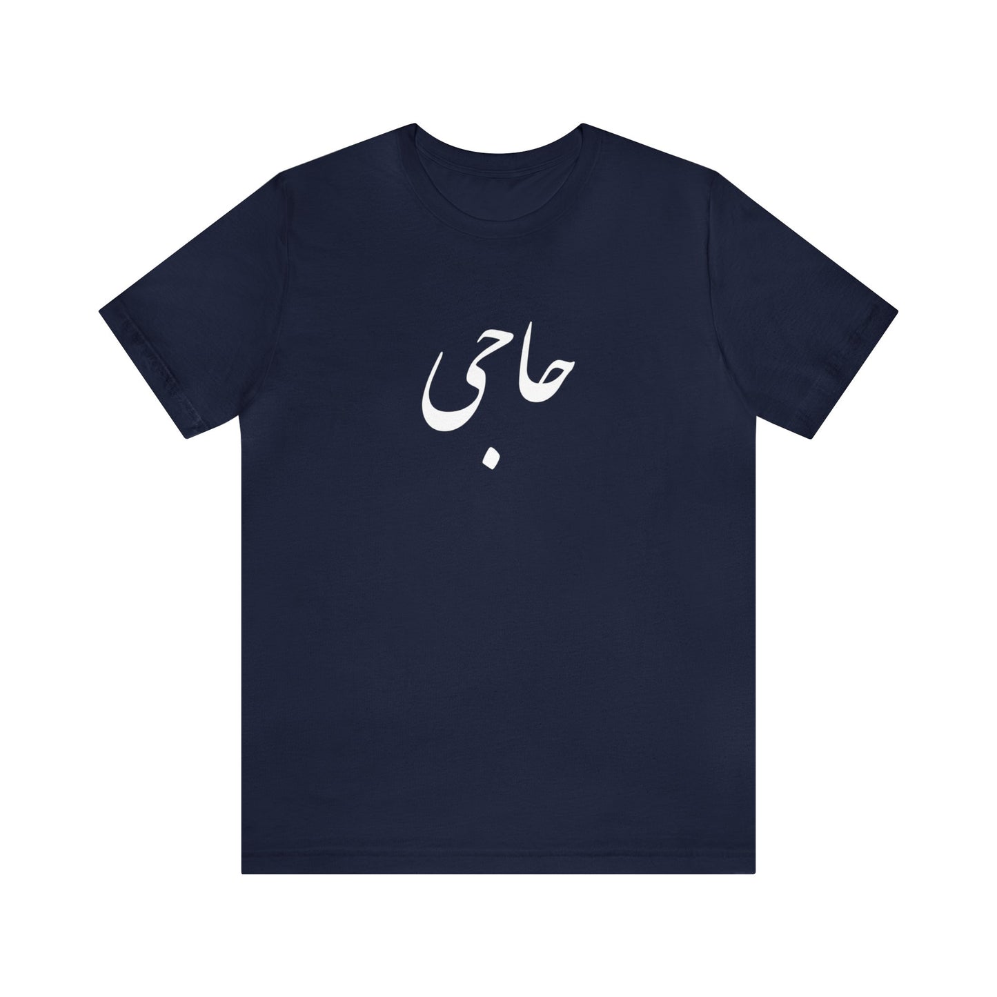 حاجی - Haji Unisex Jersey Short Sleeve T-Shirt
