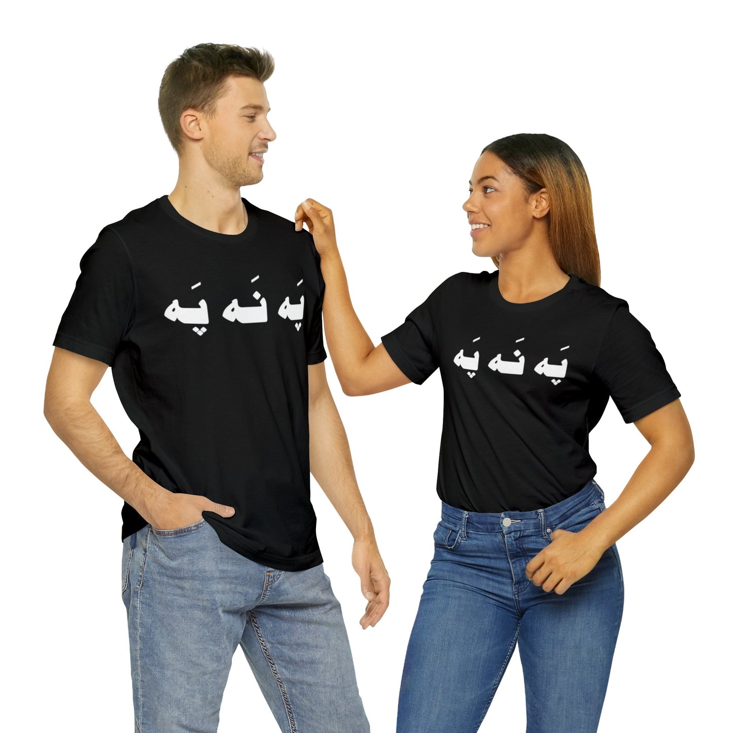 په نه په - Pah Nah Pah - U Don't Say Unisex Short Sleeve T-Shirt