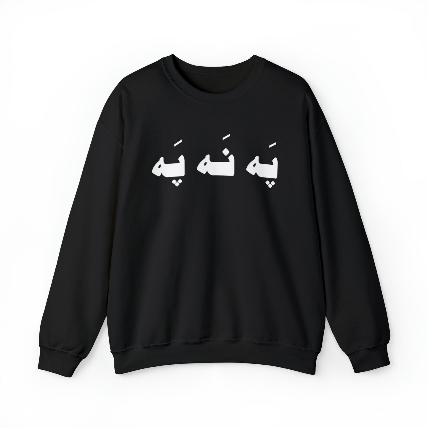 په نه په - Pah Nah Pah - U Don't Say Unisex Heavy Blend Crewneck Sweatshirt