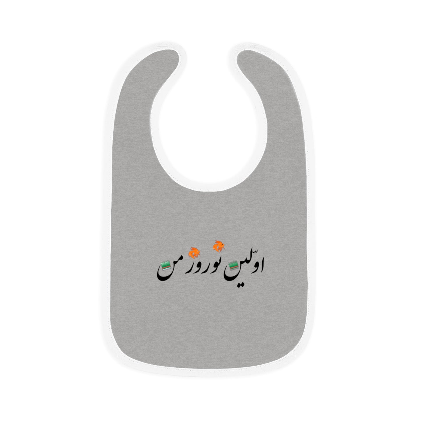 اولین نوروز من - My First Norooz Baby Bib