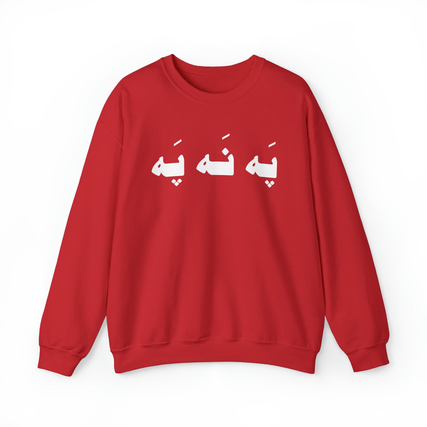 په نه په - Pah Nah Pah - U Don't Say Unisex Heavy Blend Crewneck Sweatshirt