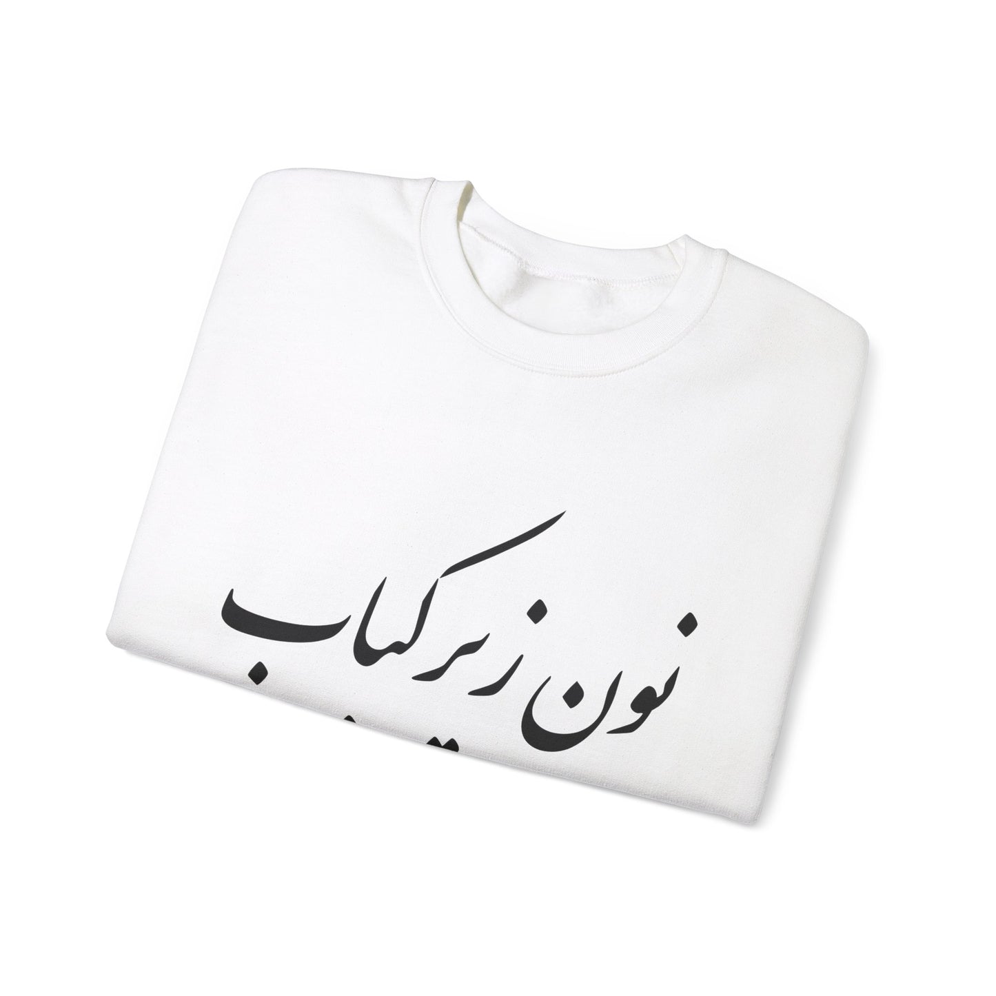 نون زیر کباب - Noon Zir Kabob- Sister of the Bride Heavy Blend Crewneck Sweatshirt