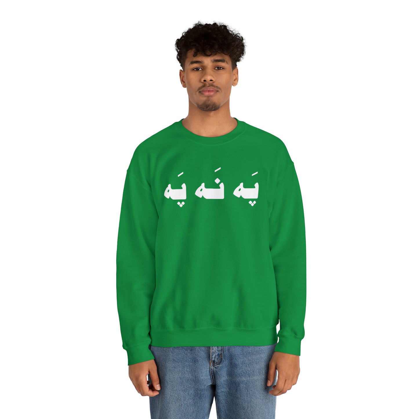 په نه په - Pah Nah Pah - U Don't Say Unisex Heavy Blend Crewneck Sweatshirt