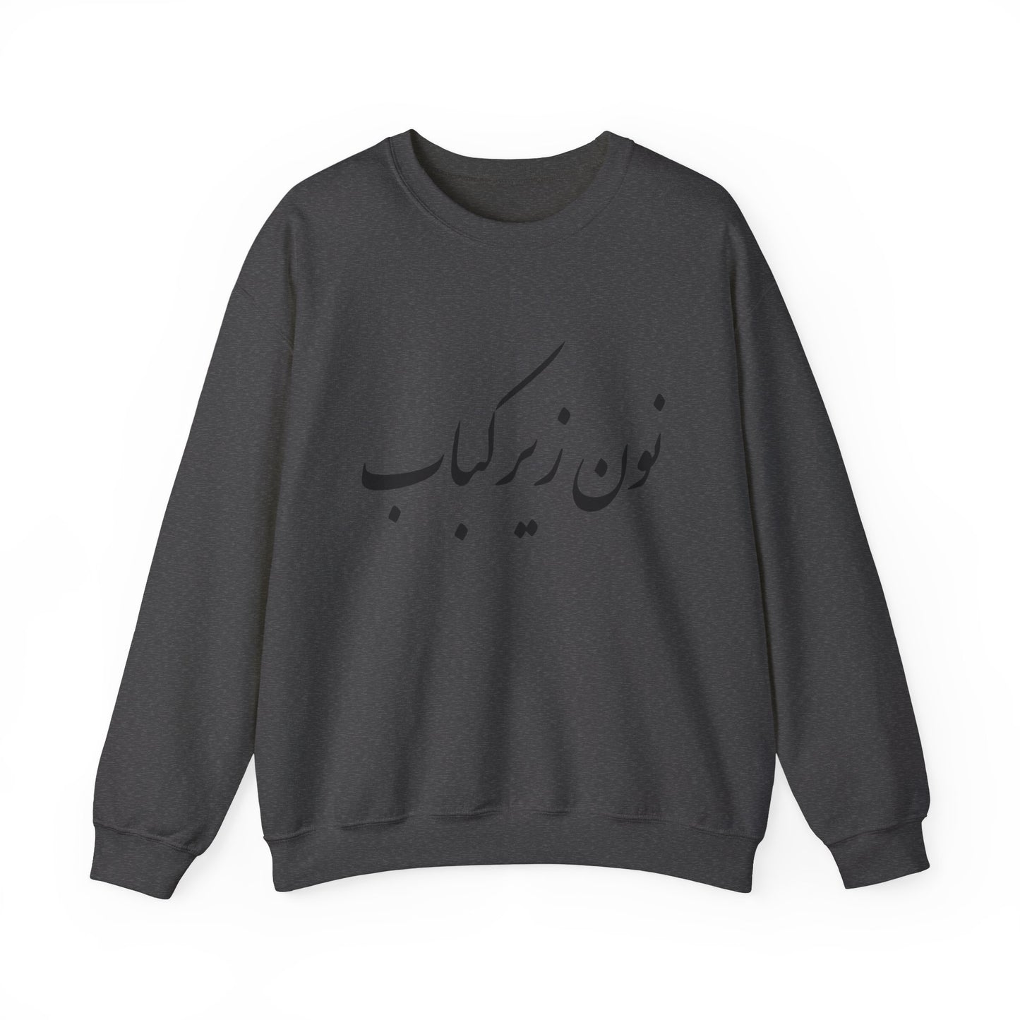 نون زیر کباب - Noon Zir Kabob- Sister of the Bride Heavy Blend Crewneck Sweatshirt