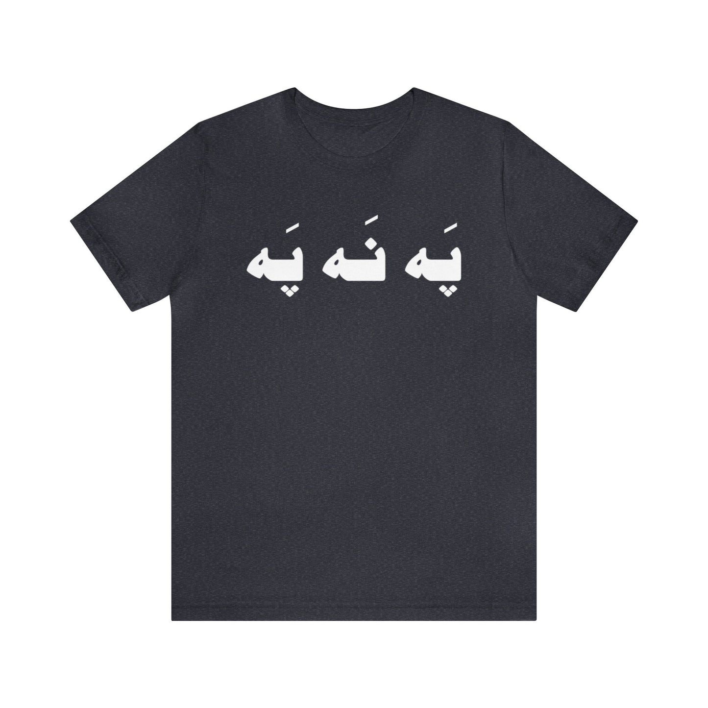 په نه په - Pah Nah Pah - U Don't Say Unisex Short Sleeve T-Shirt
