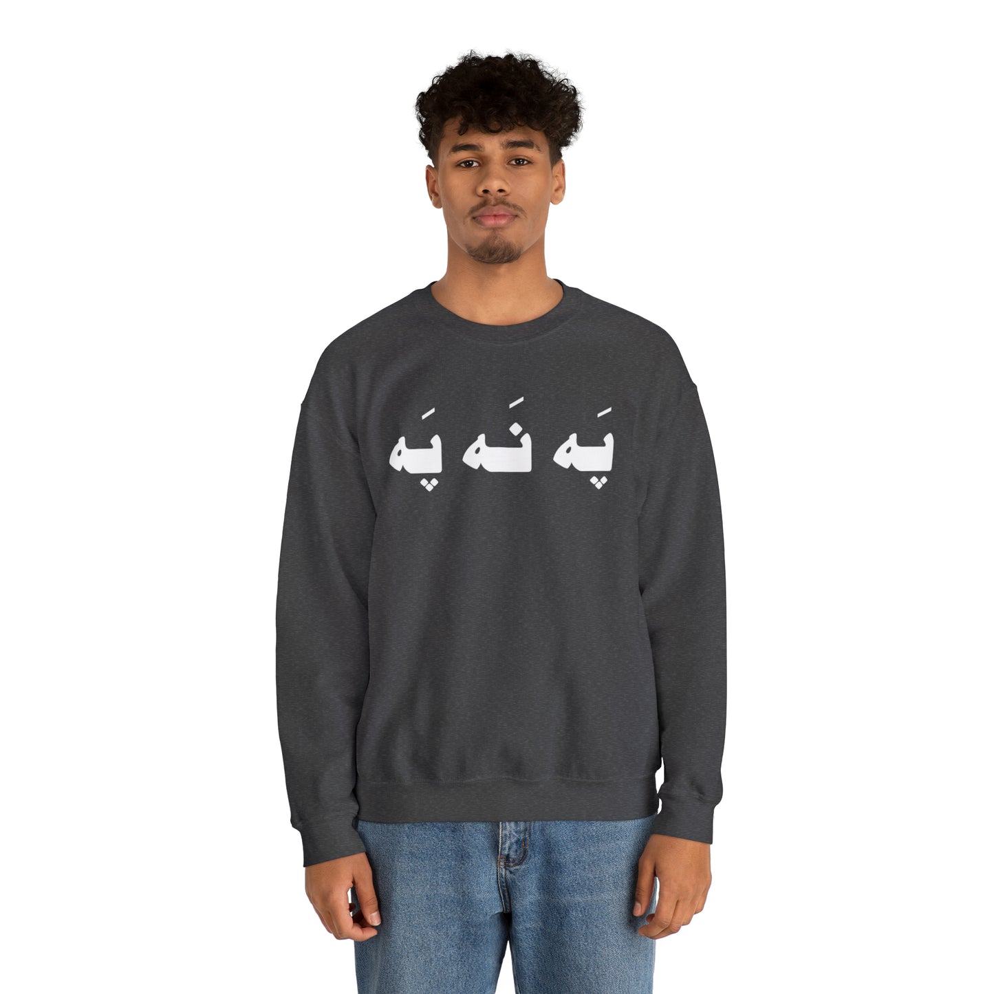 په نه په - Pah Nah Pah - U Don't Say Unisex Heavy Blend Crewneck Sweatshirt