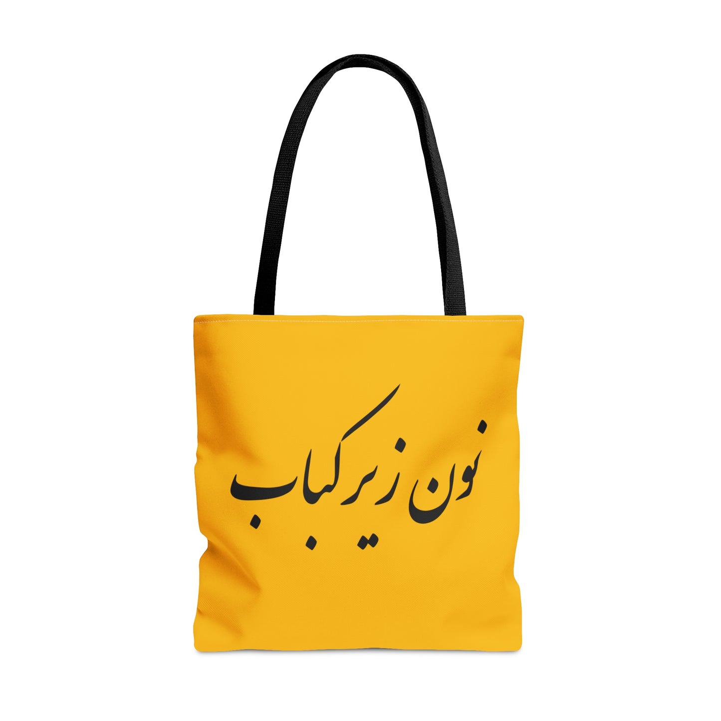 نون زیر کباب - Noon Zir Kabob- Sister of the Bride Tote Bag