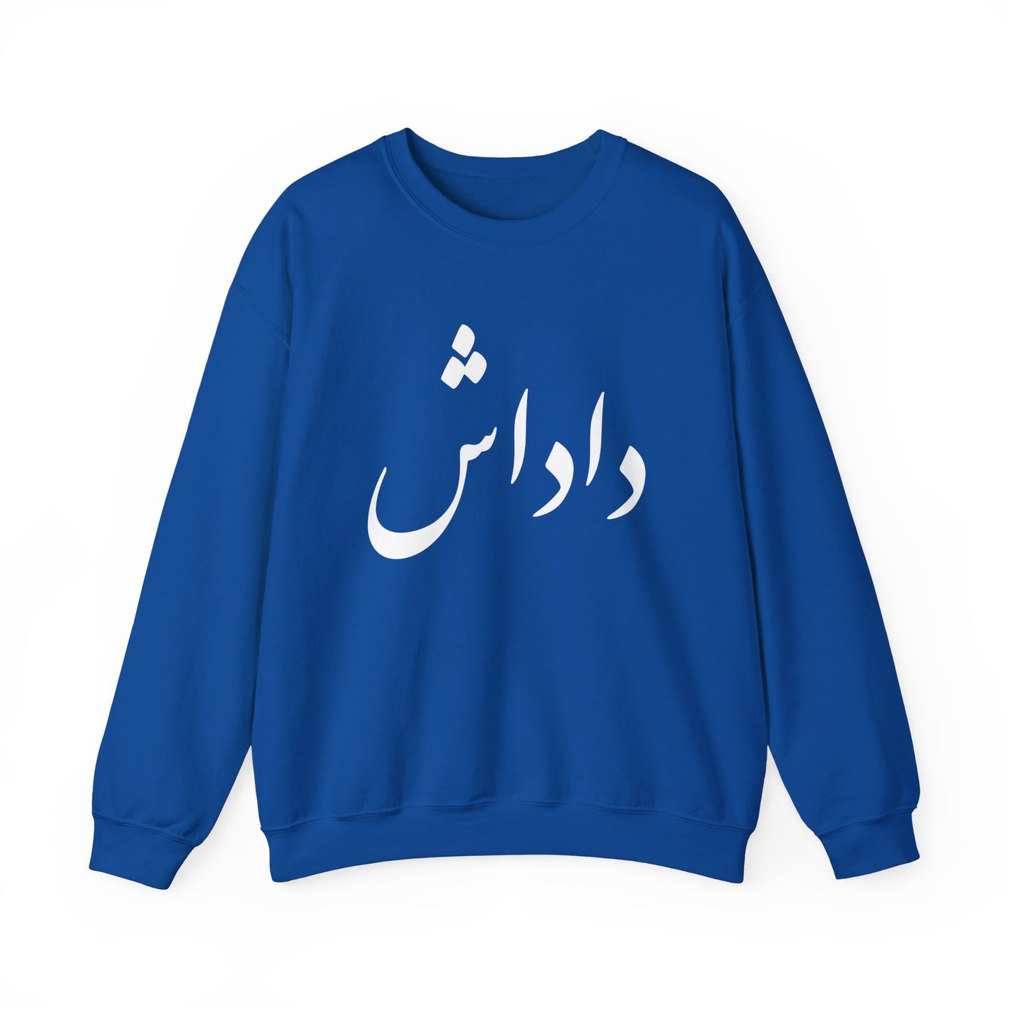 داداش - Dadash - Brother Crewneck Sweatshirt