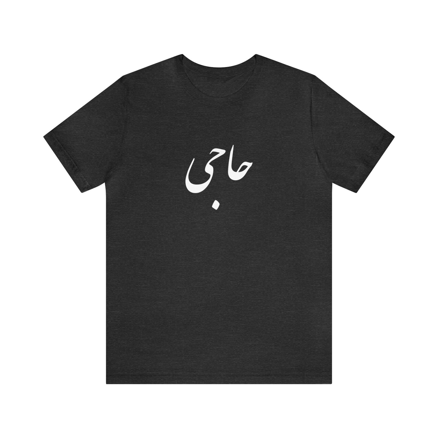 حاجی - Haji Unisex Jersey Short Sleeve T-Shirt
