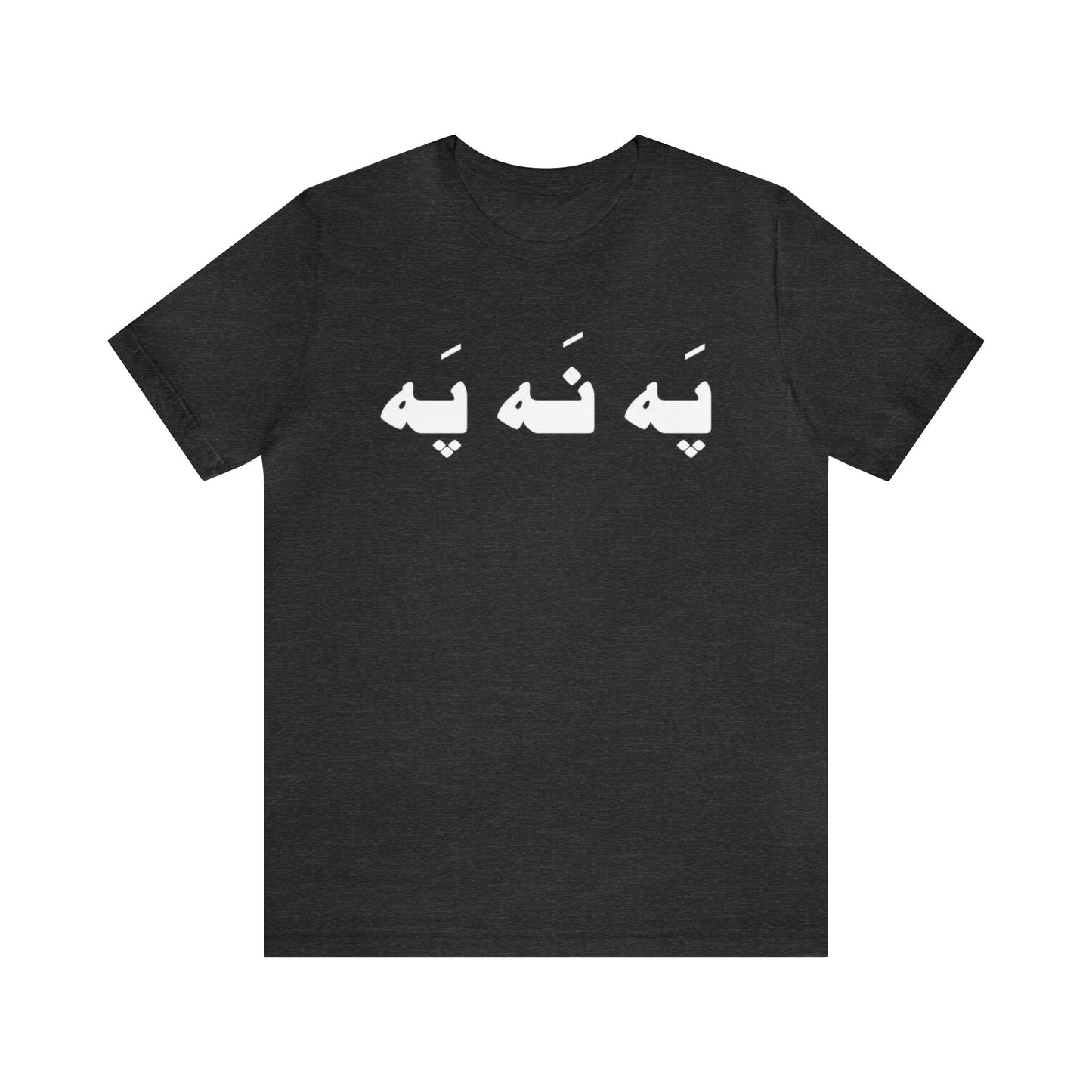 په نه په - Pah Nah Pah - U Don't Say Unisex Short Sleeve T-Shirt