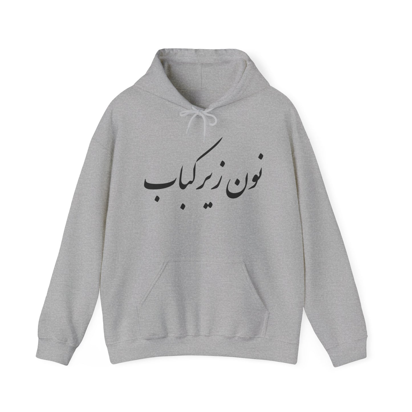 نون زیر کباب - Noon Zir Kabob- Sister of the Bride Heavy Blend Hooded Sweatshirt