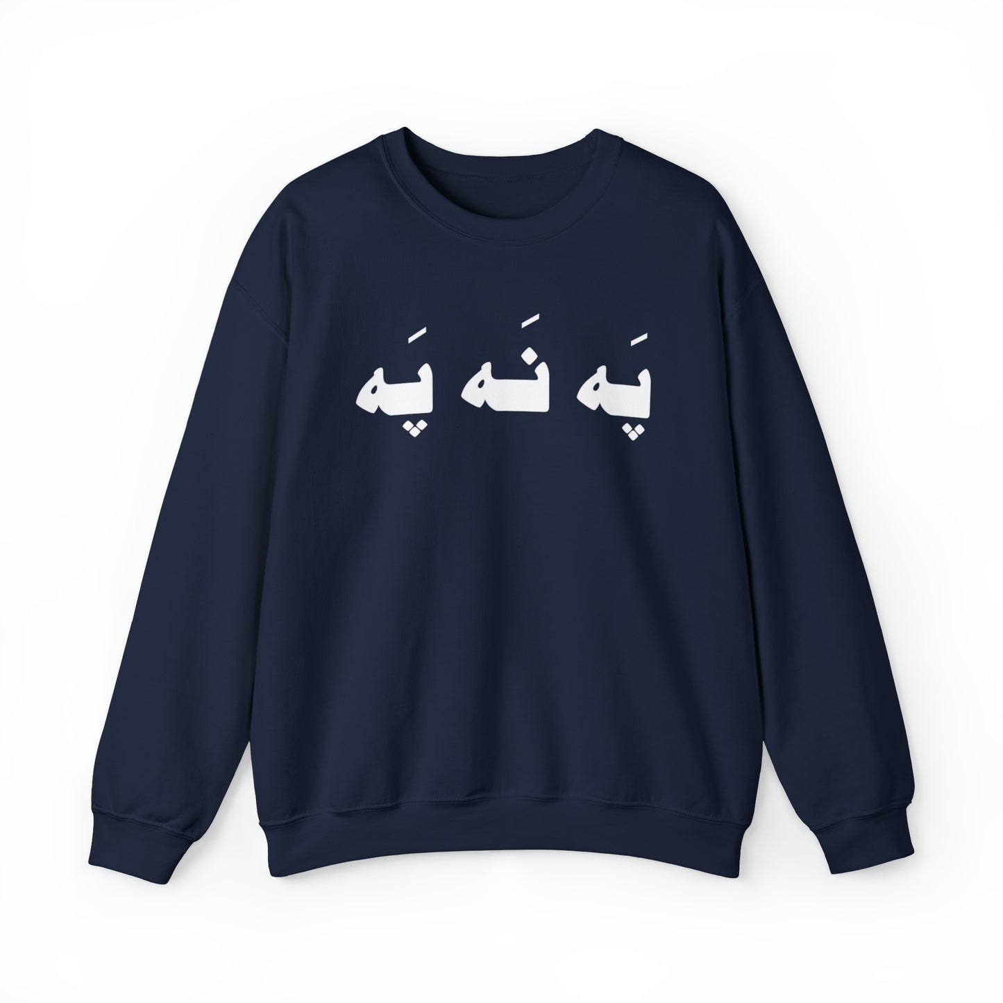 په نه په - Pah Nah Pah - U Don't Say Unisex Heavy Blend Crewneck Sweatshirt