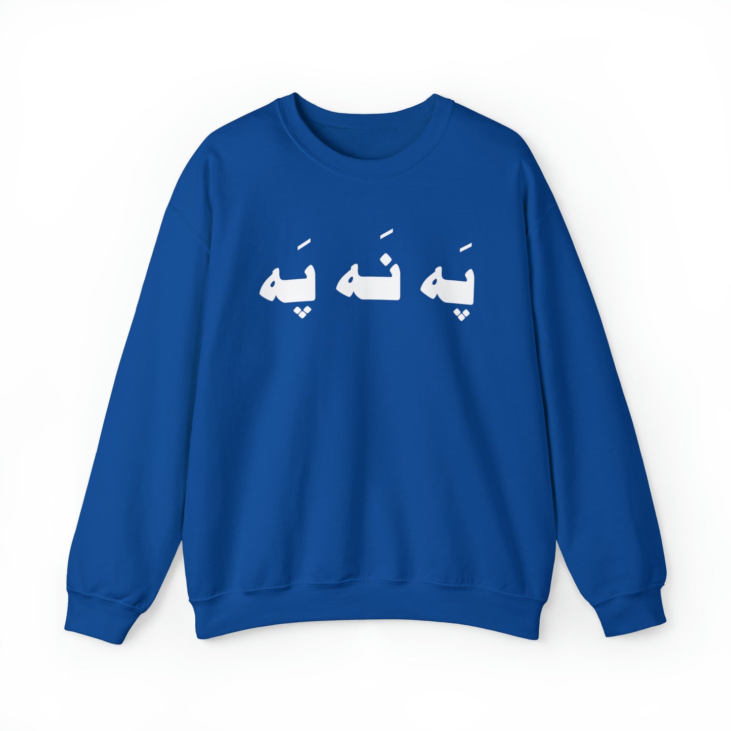 په نه په - Pah Nah Pah - U Don't Say Unisex Heavy Blend Crewneck Sweatshirt