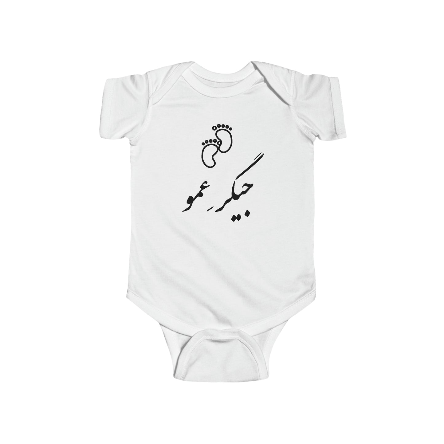 جیگر عمو - Jigare Amoo - Uncle's Liver Bodysuit