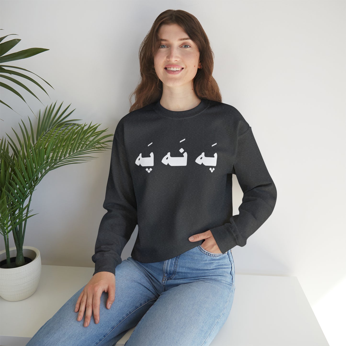 په نه په - Pah Nah Pah - U Don't Say Unisex Heavy Blend Crewneck Sweatshirt