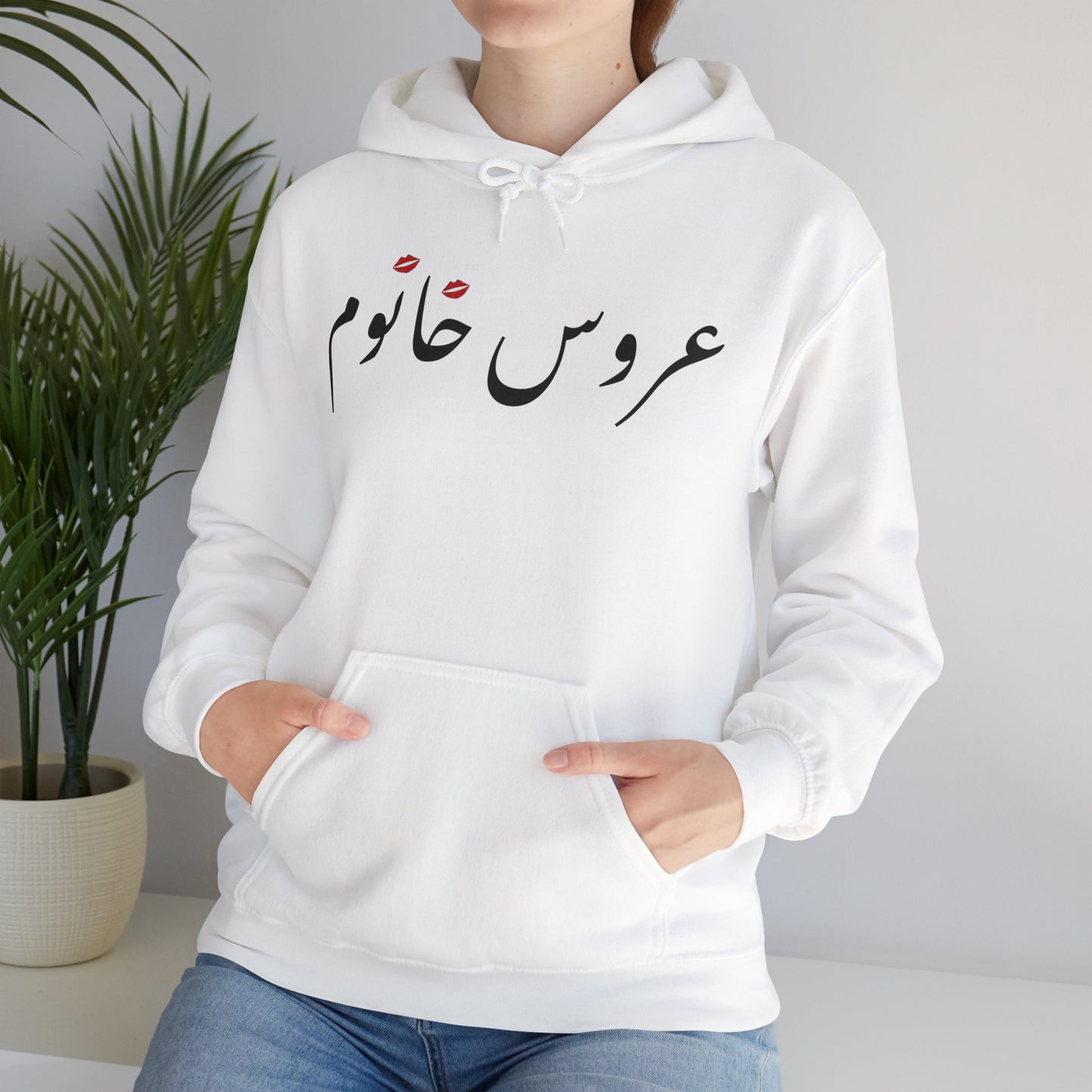 عروس خانوم - Aroos Khanoom- Bride Heavy Blend Hooded Sweatshirt