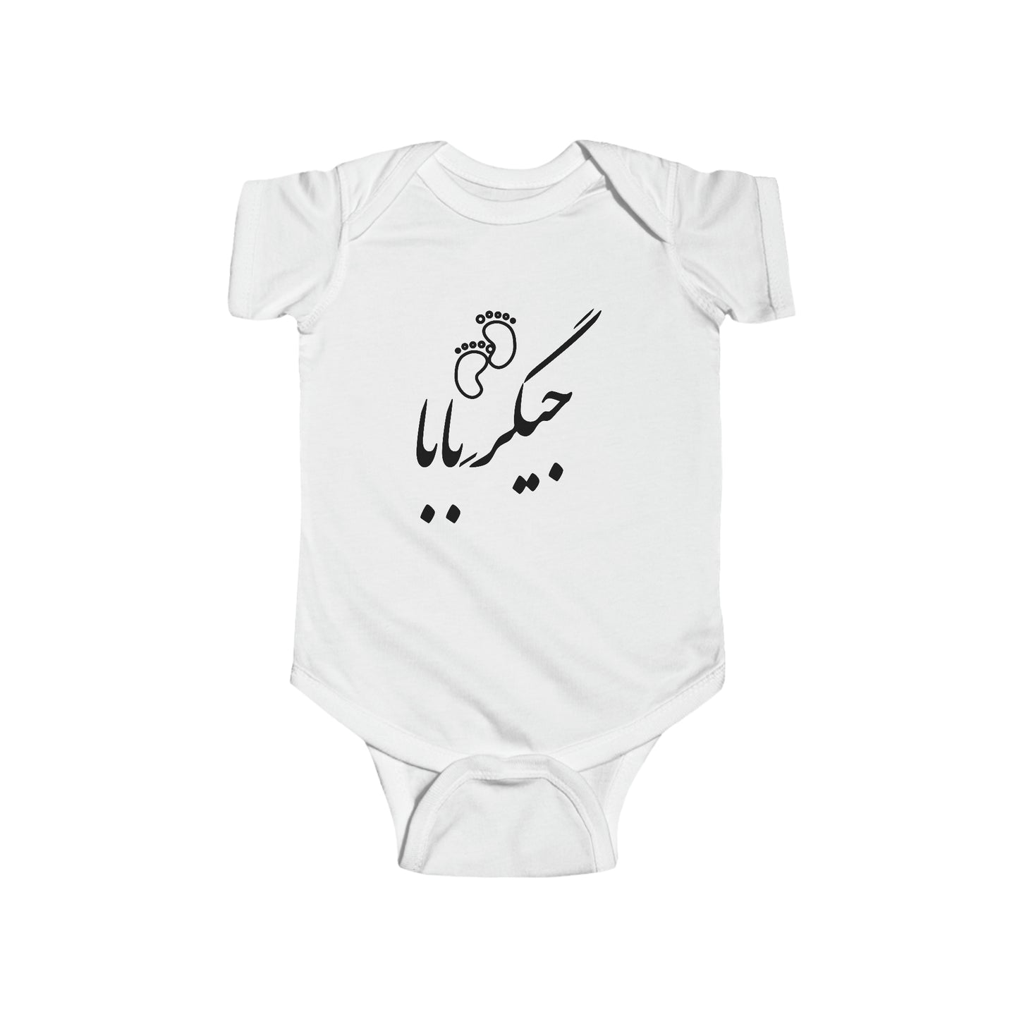 جیگر بابا - Jigare Baba - Daddy's Liver Bodysuit