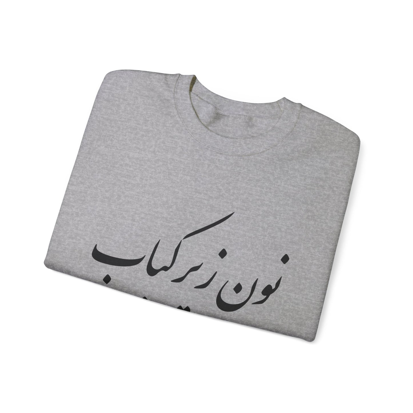 نون زیر کباب - Noon Zir Kabob- Sister of the Bride Heavy Blend Crewneck Sweatshirt