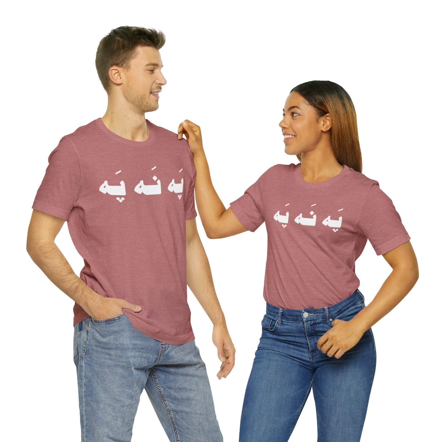 په نه په - Pah Nah Pah - U Don't Say Unisex Short Sleeve T-Shirt